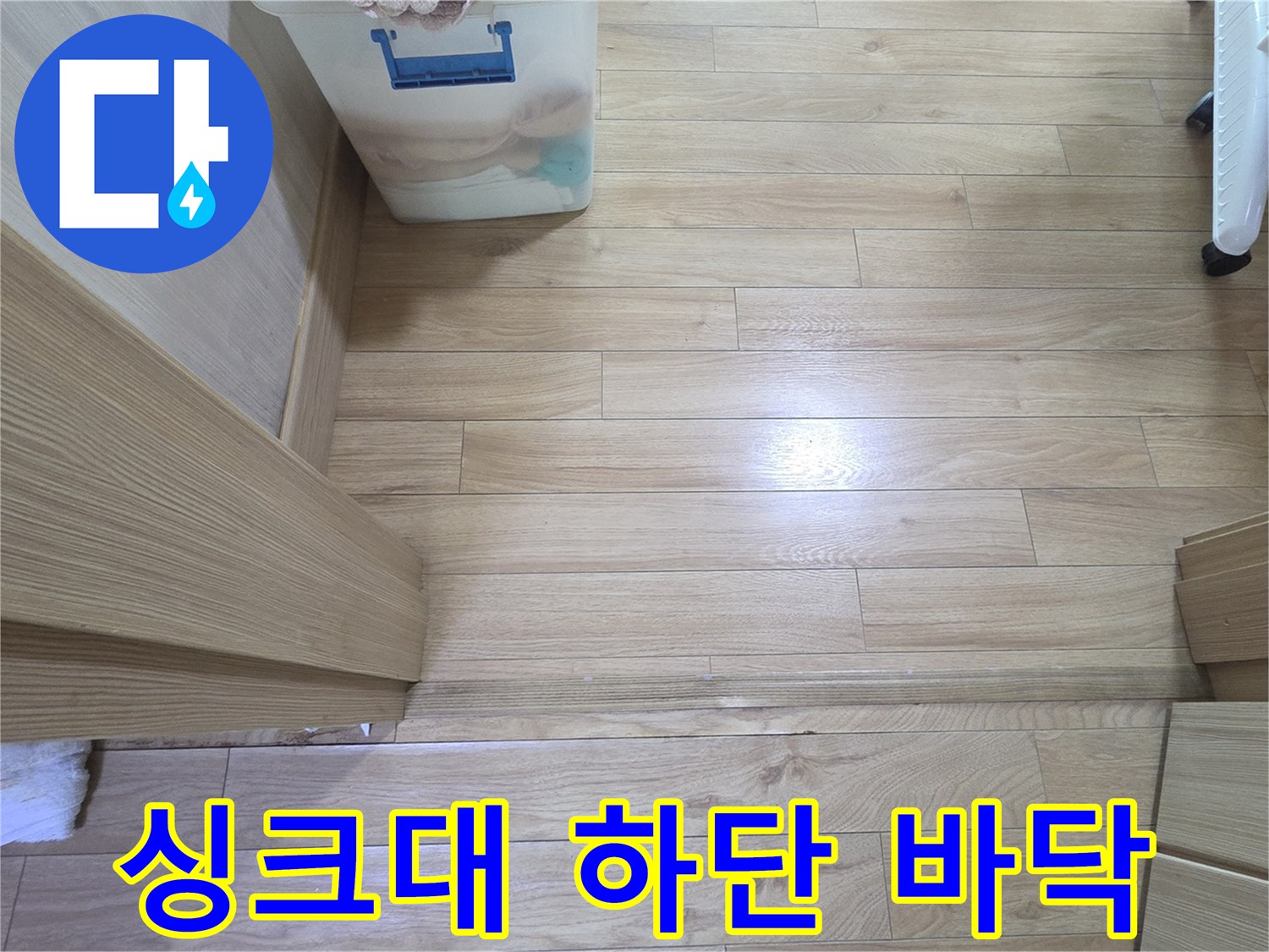 싱크대-하부장-바닥-강마루-상태