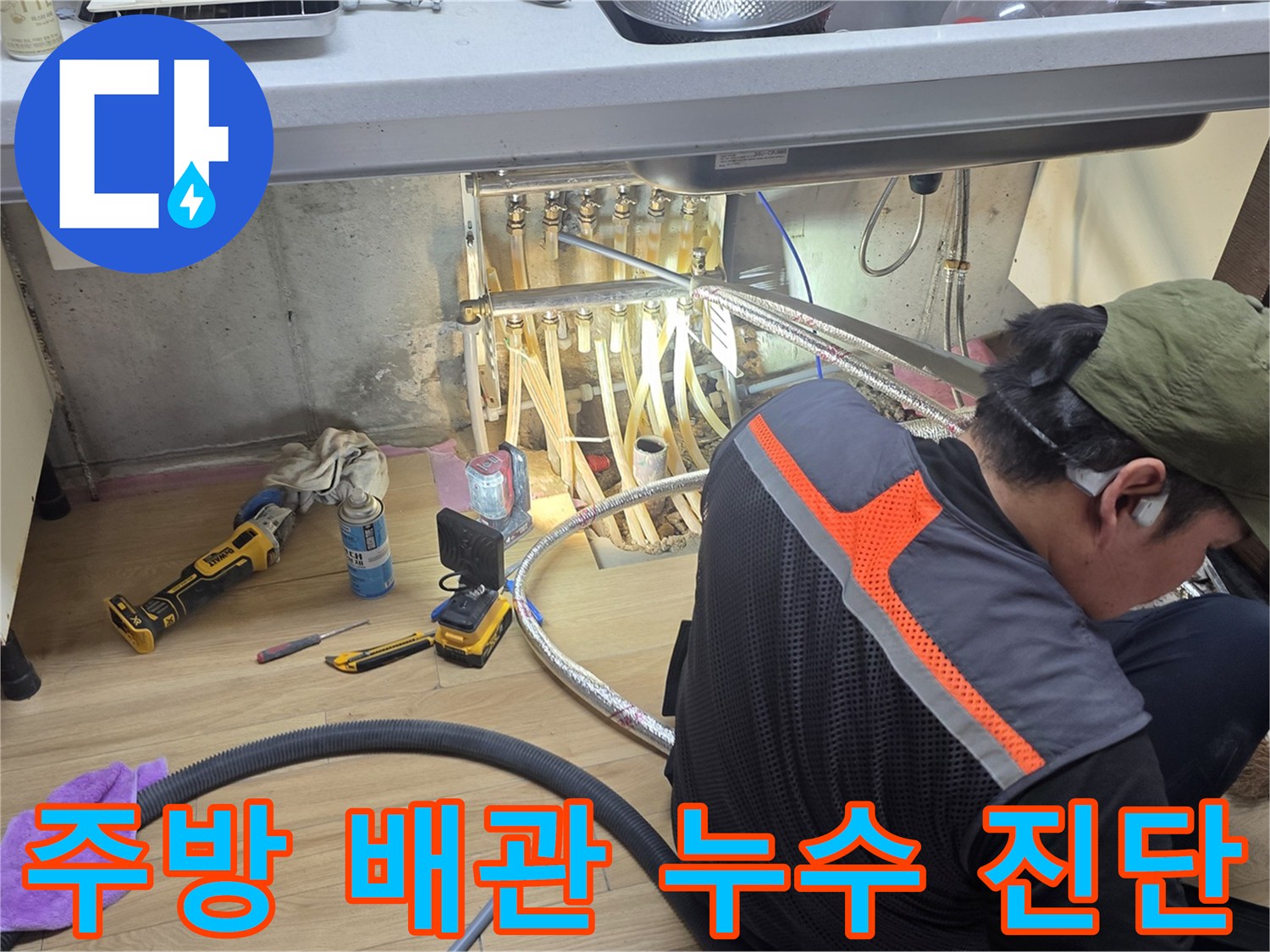 엔지니어가-싱크대-하부-배관을-조사하는-모습