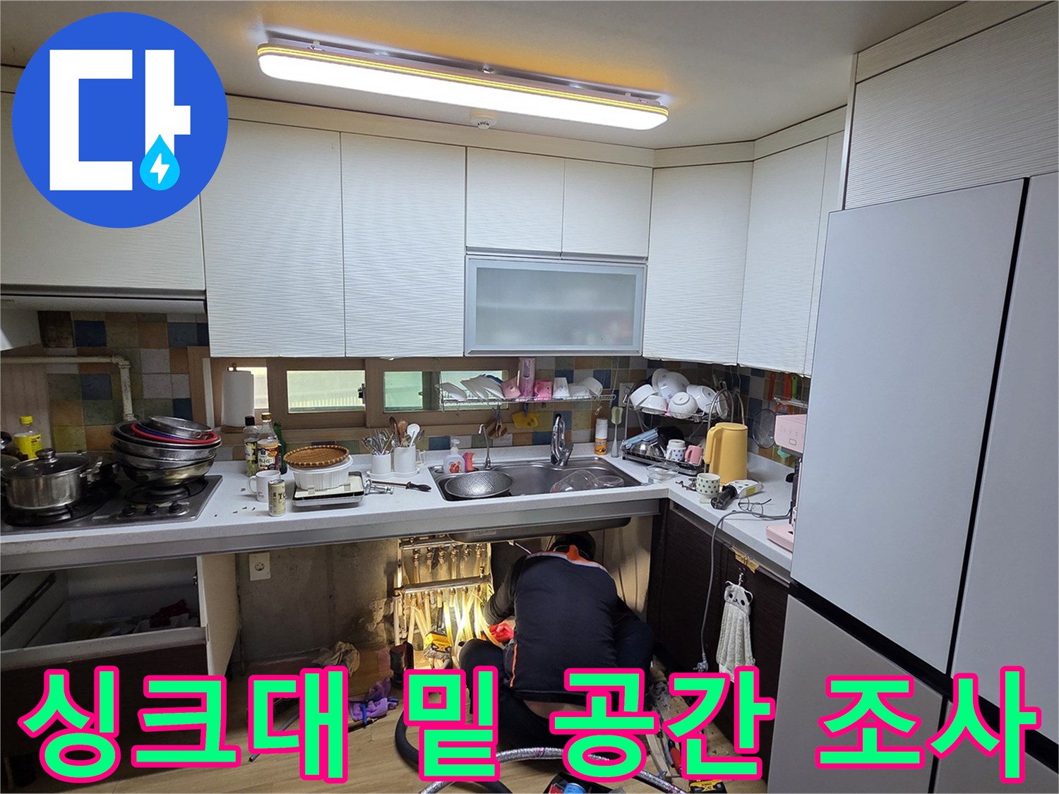 주방-싱크대-하단-바닥-배관-조사-중