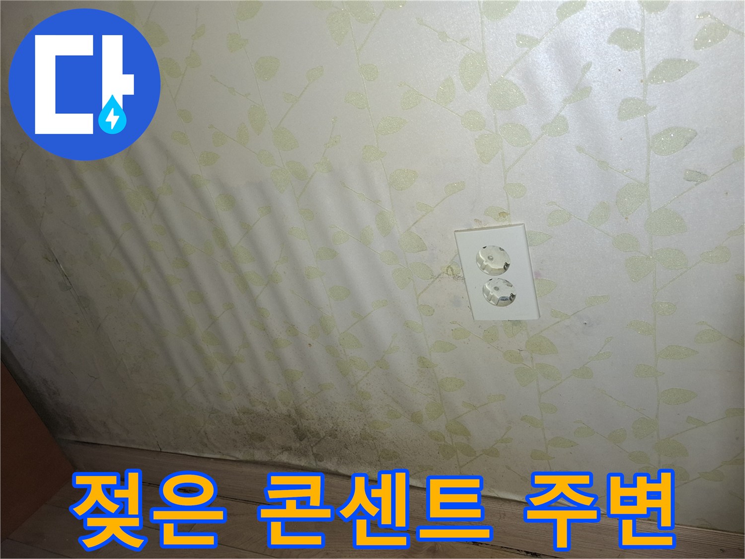 콘센트 근처 벽면의 습기 침투 흔적