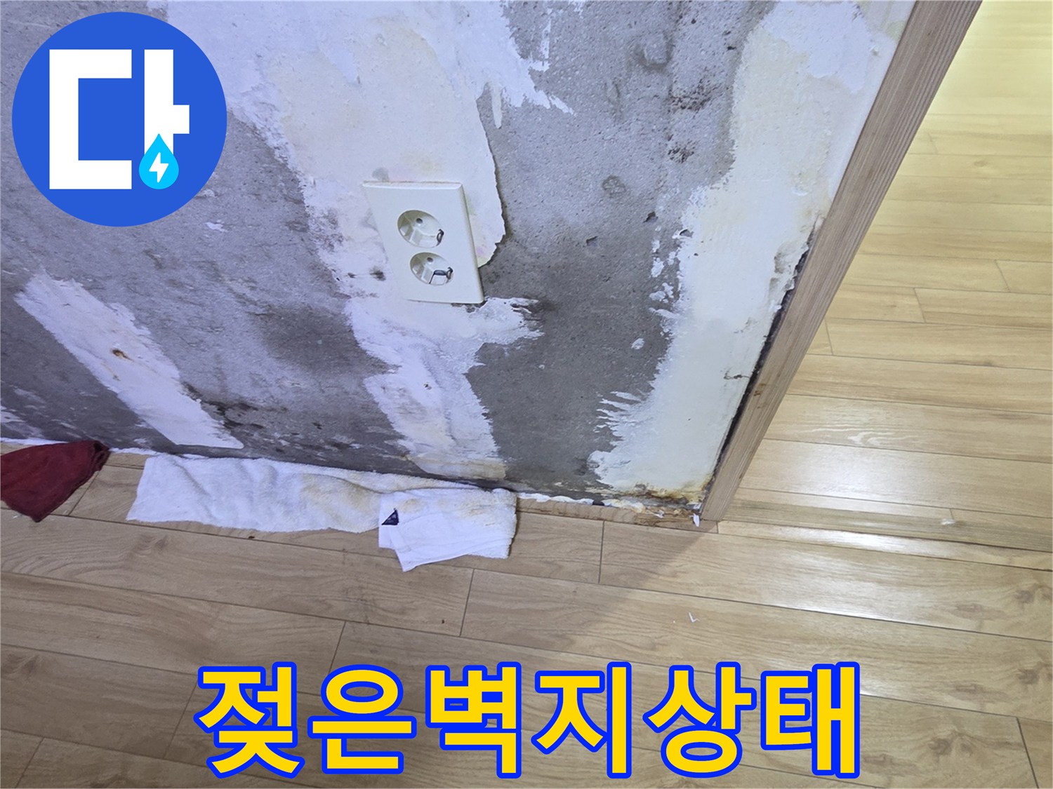콘센트 주변-축축하게 젖은 벽면 상태