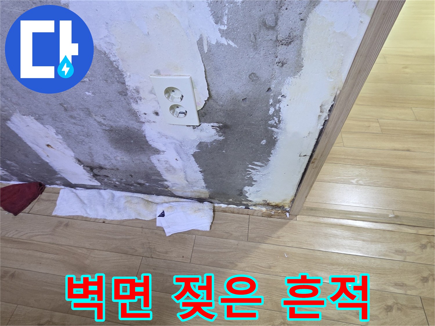 콘크리트 벽면-콘센트 주변-물샘 흔적