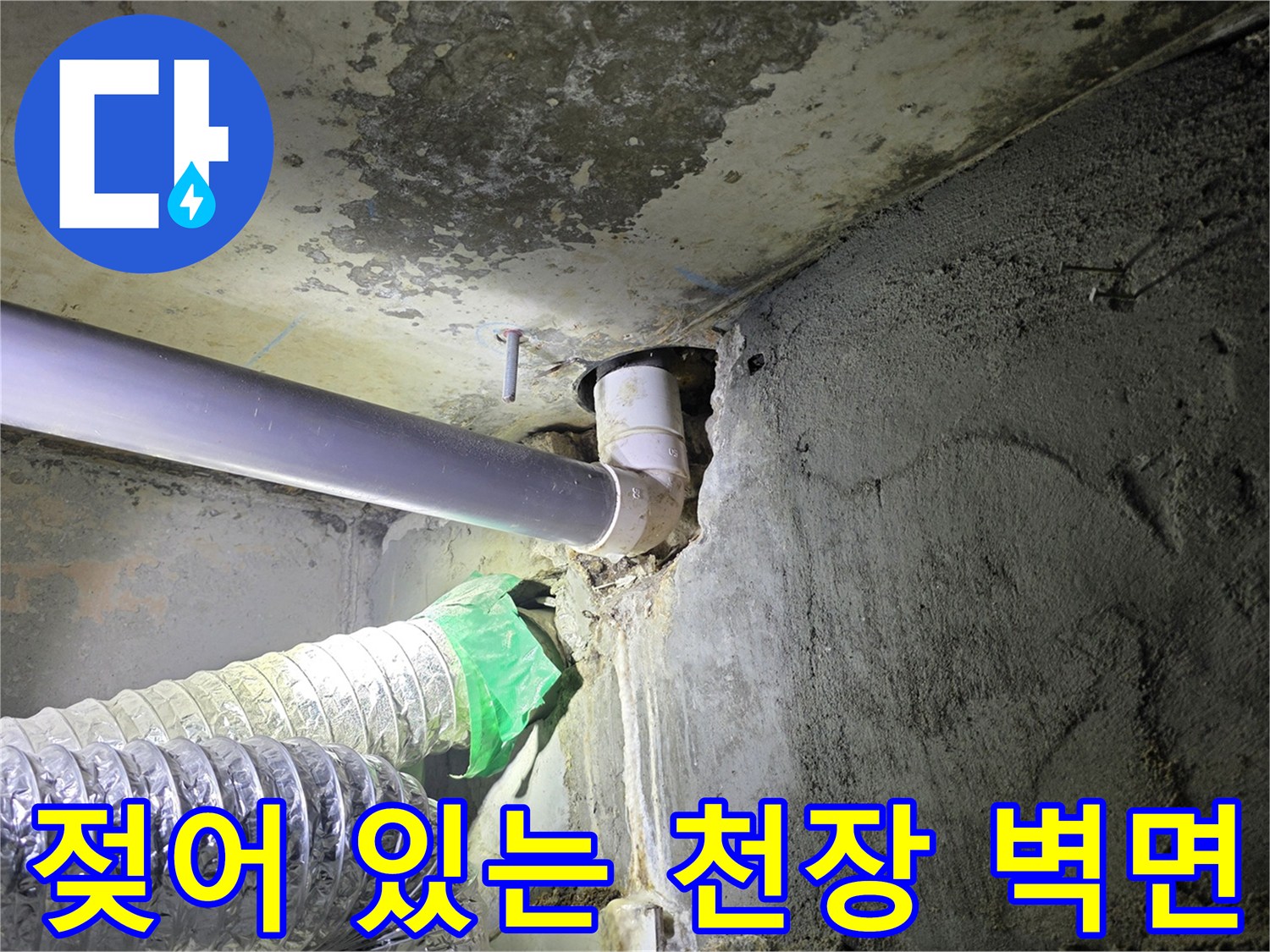 누수로 인해 변색된 천장 콘크리트 부위