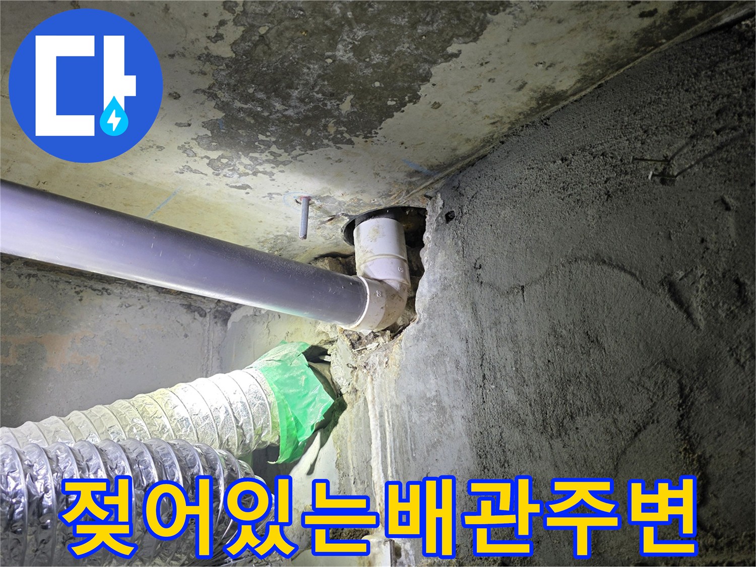 물에-젖은-천장-배관-연결-부위