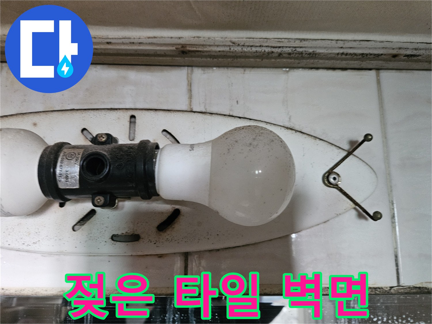 습기가 머금어진-화장실 조명 아래 타일