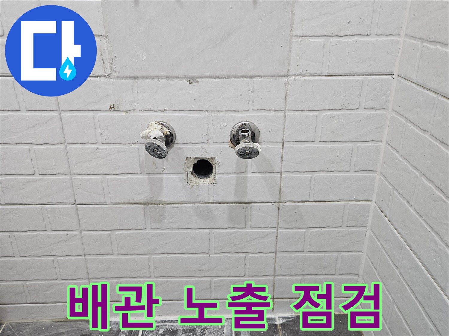 양천구 현장-타일 제거 후 드러난 배관 연결부