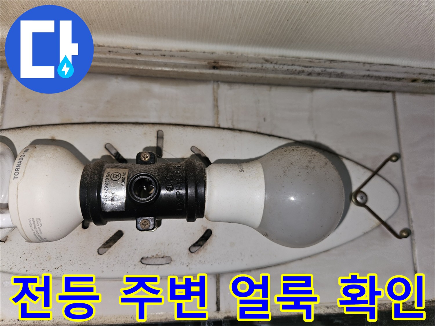욕실-전등-부근의-습기-및-얼룩