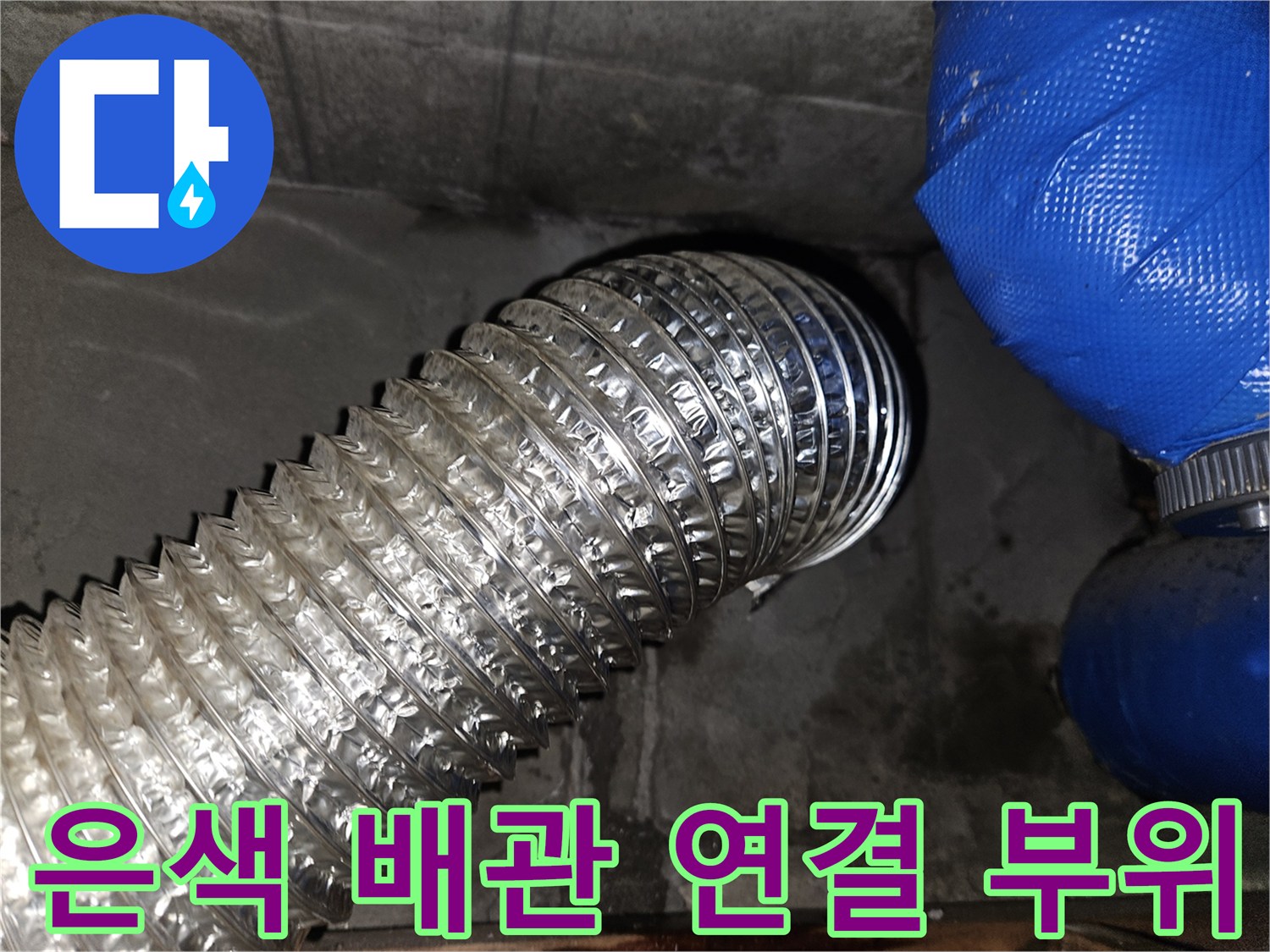 은색 알루미늄 자재-배관 연결 구간의 상태 확인