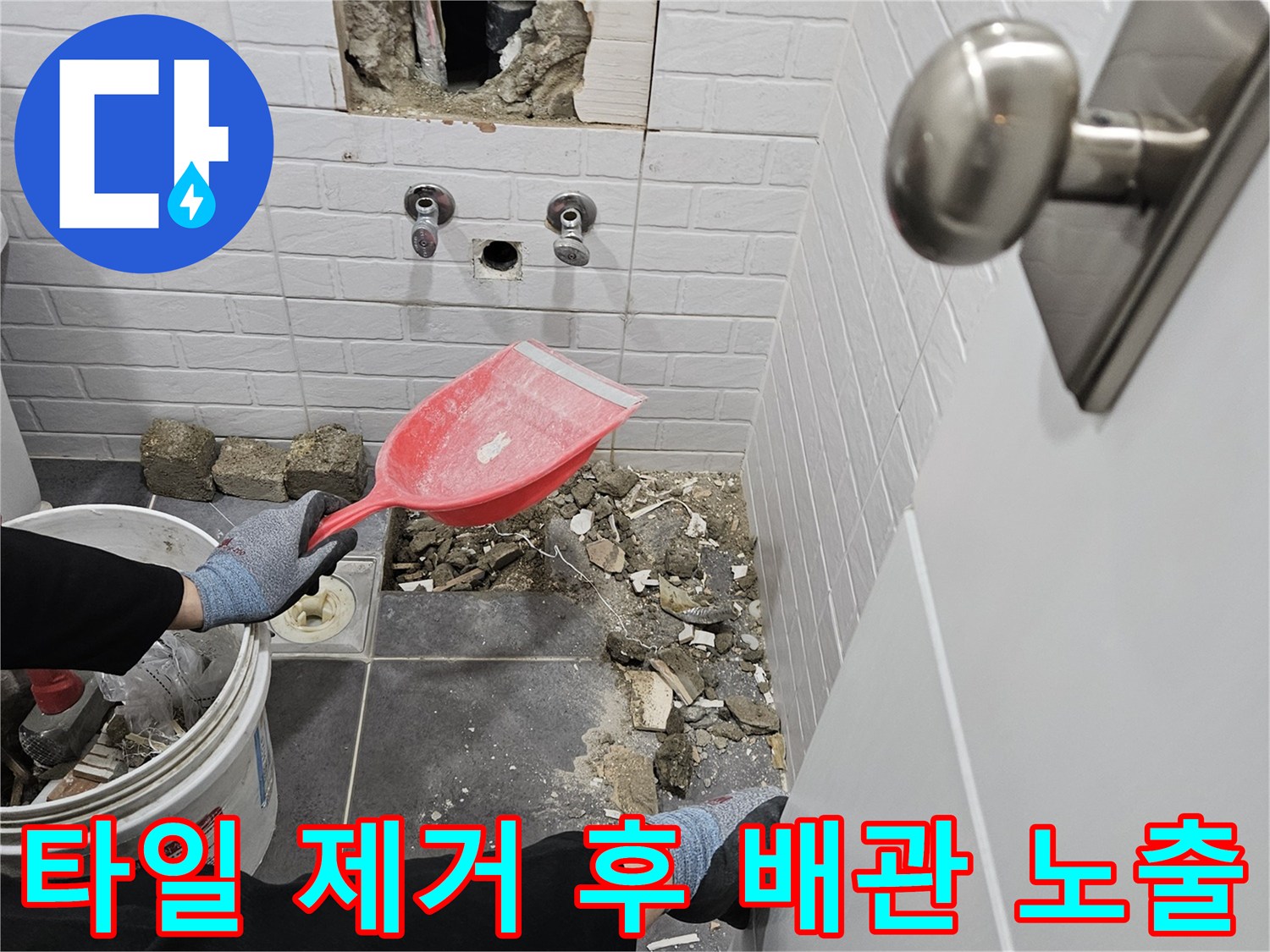제거된-타일과 드러난 벽면 배관 구조