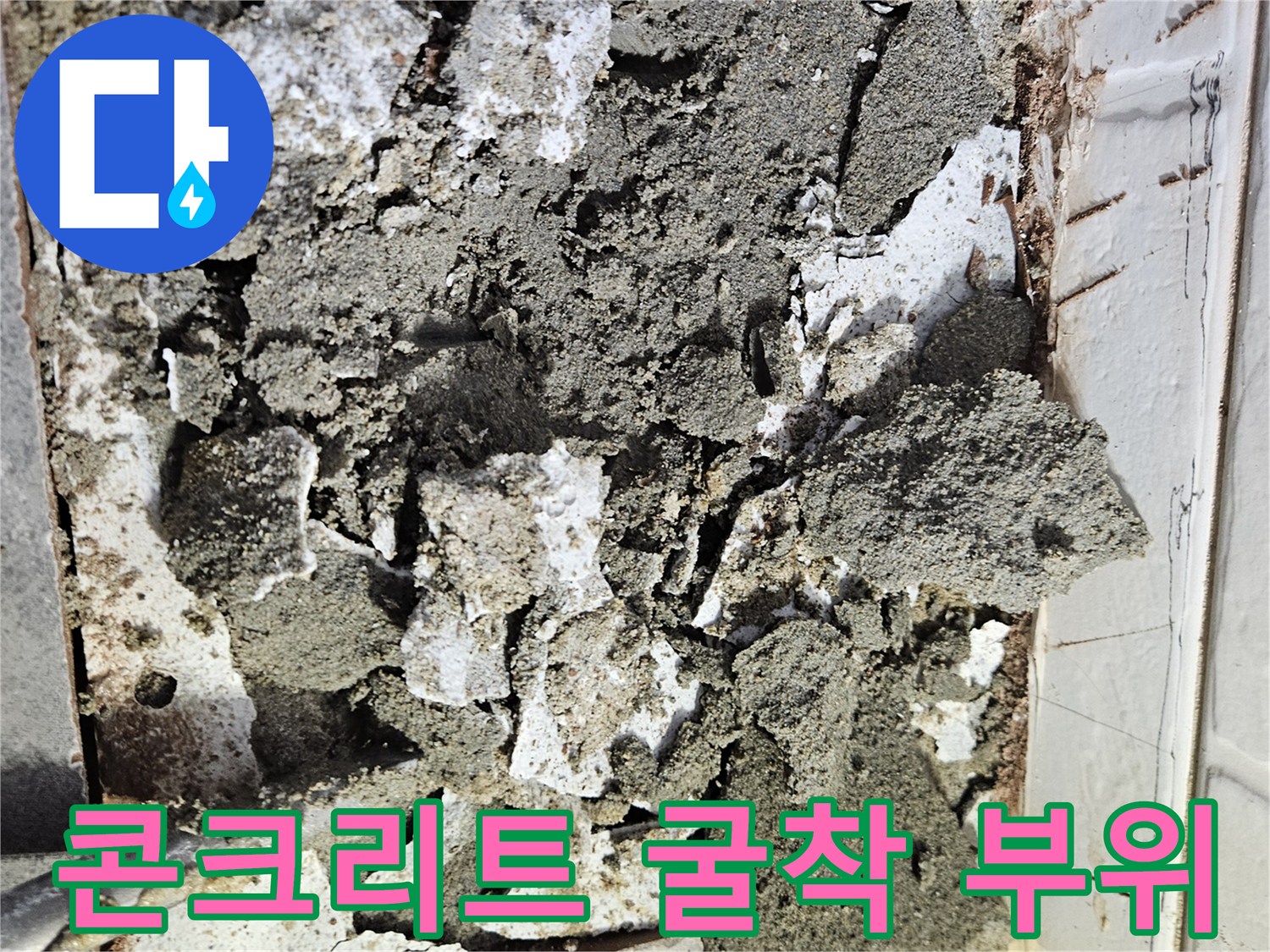 화장실 바닥-누수 확인을 위한 콘크리트 파쇄 작업