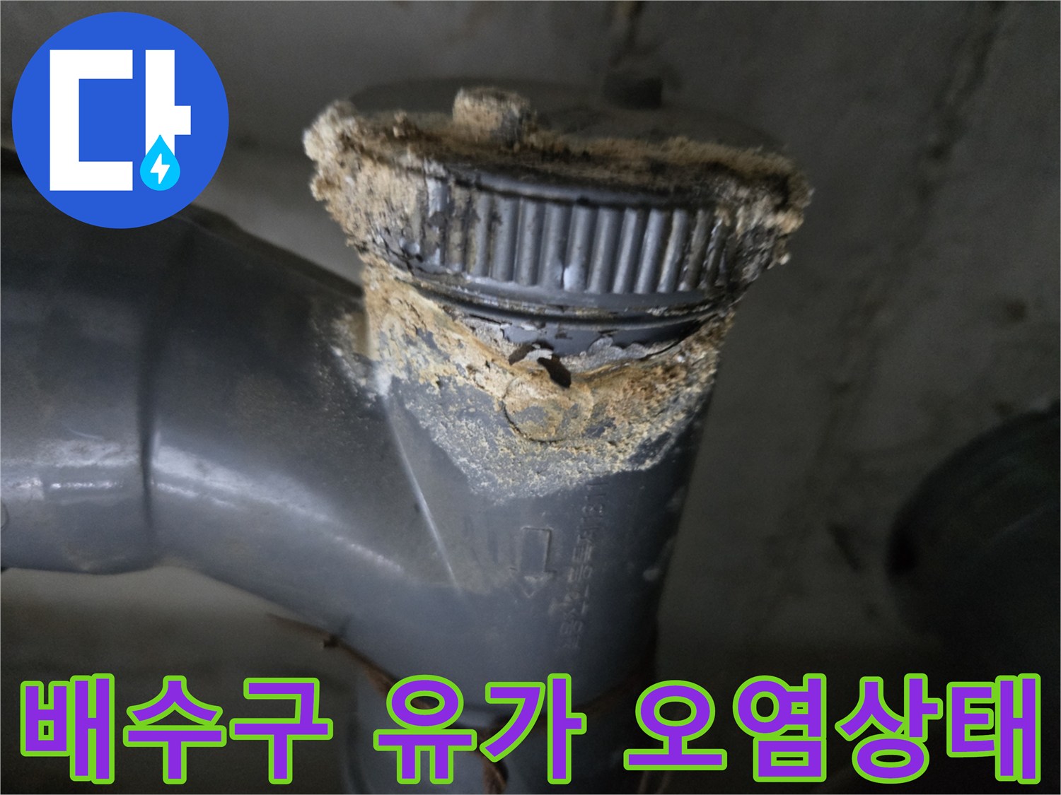 누수로-오염된-유가-주변-배관