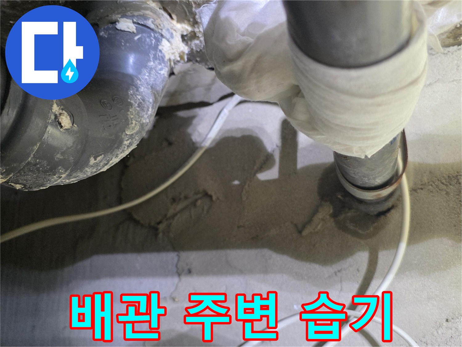 배관-연결부-주변의 물샘 및 젖음 흔적