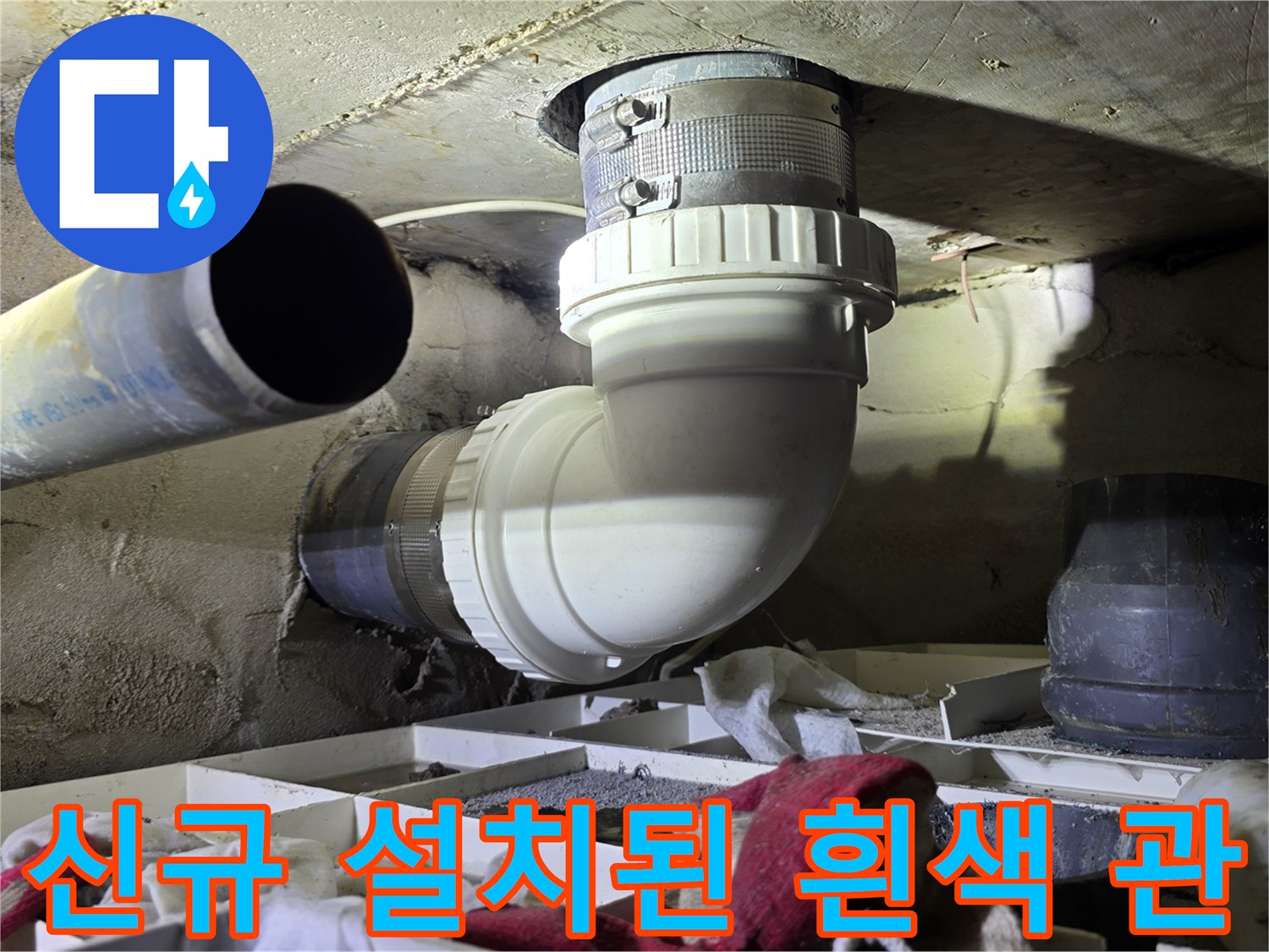 새로 교체된 깨끗한 하수 배관 모습