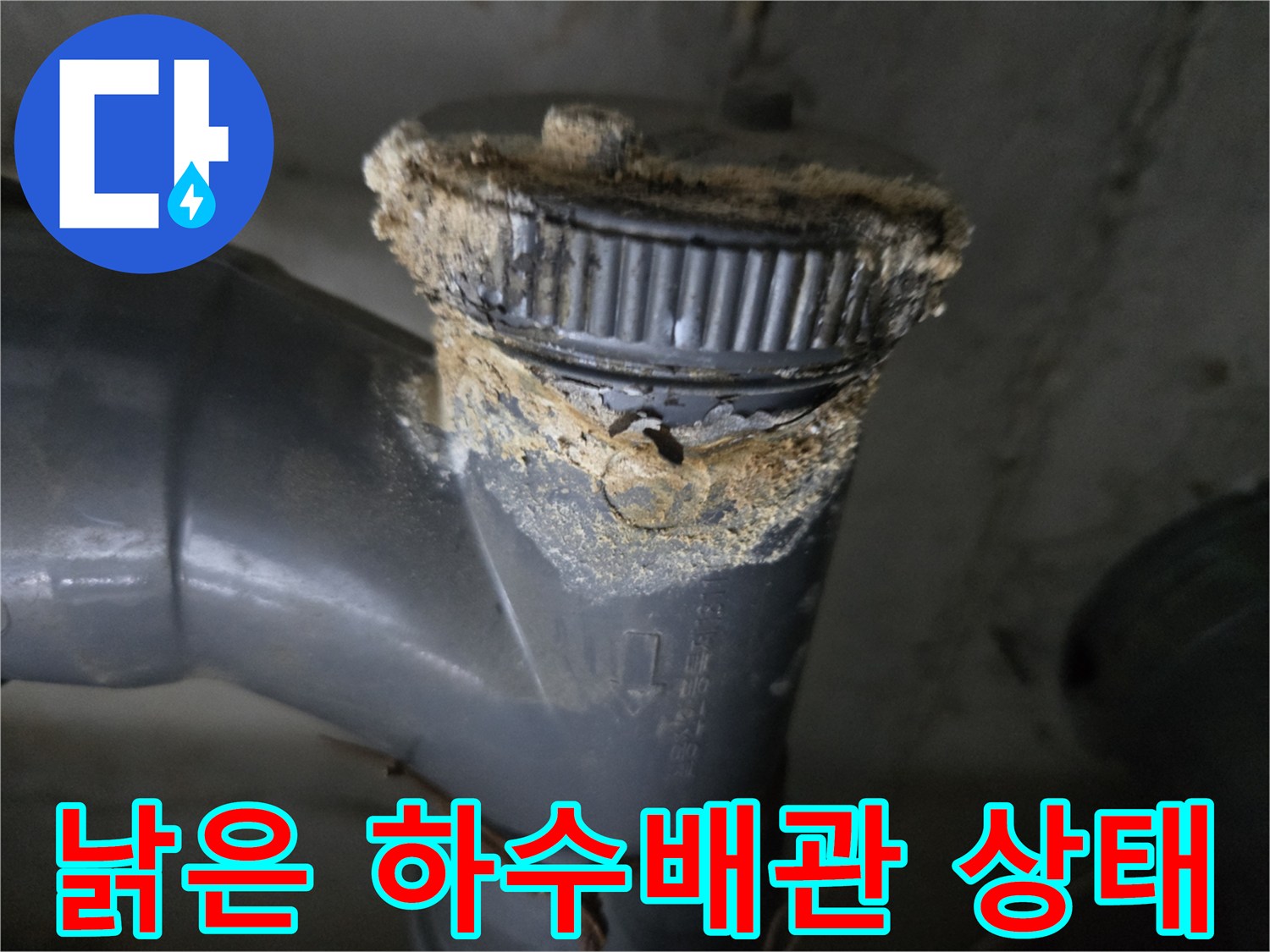 오염된-회색-PVC-배관-연결부위-상태