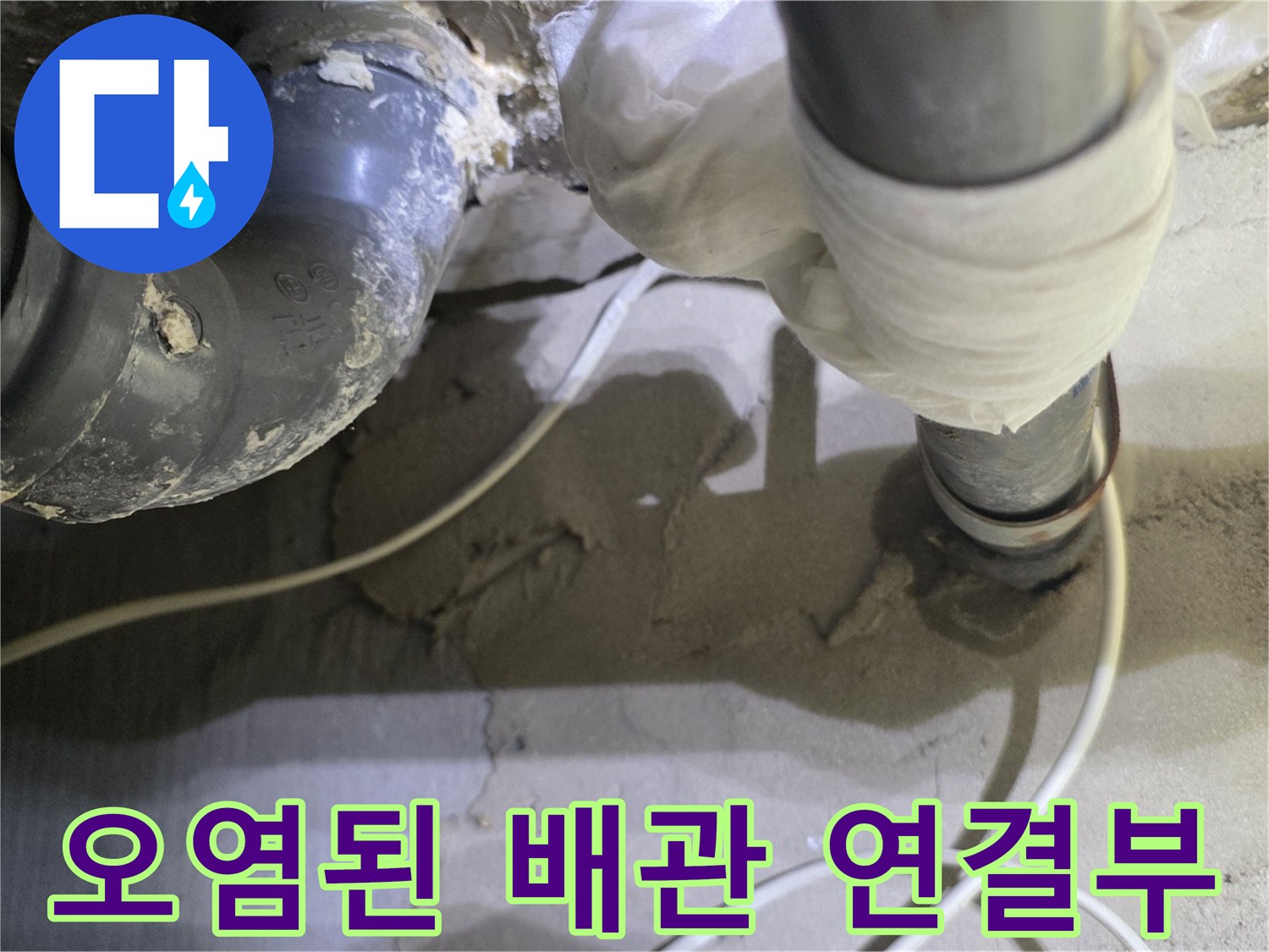 이물질과 오염이 심한-하수 배관의 연결 부위