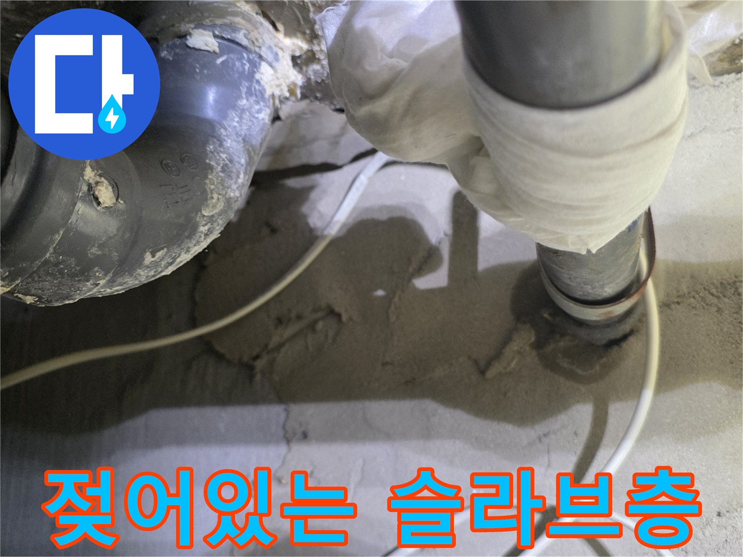하수 배관 주변의-습기가 가득한 콘크리트 슬라브