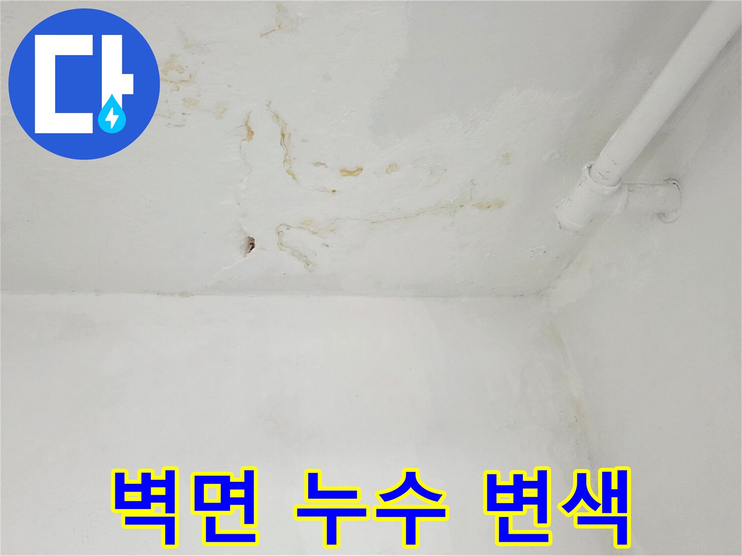 갈현동 아파트-누수로 인한 벽면 오염