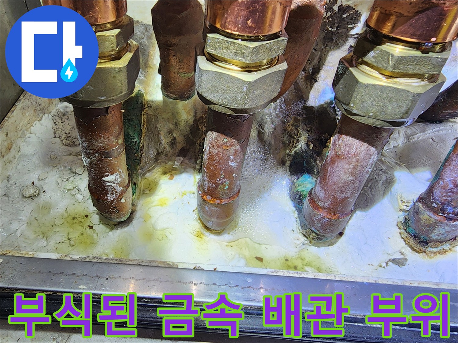 물샘이 발견된-동관의 산화와 부식