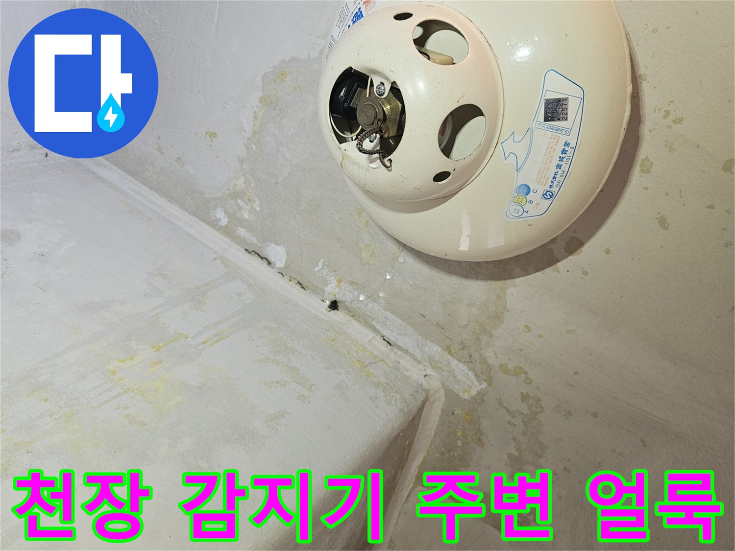 화재감지기-주변의-심한-습기-흔적