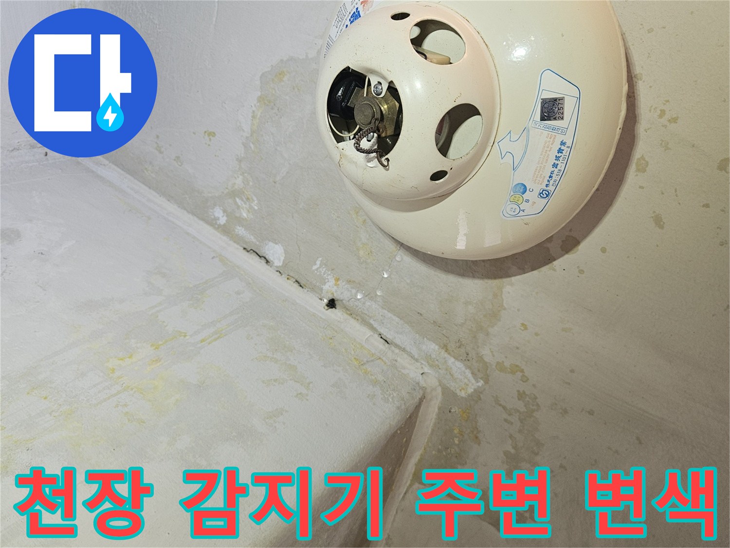 화재감지기-주변의-축축한-얼룩-상태