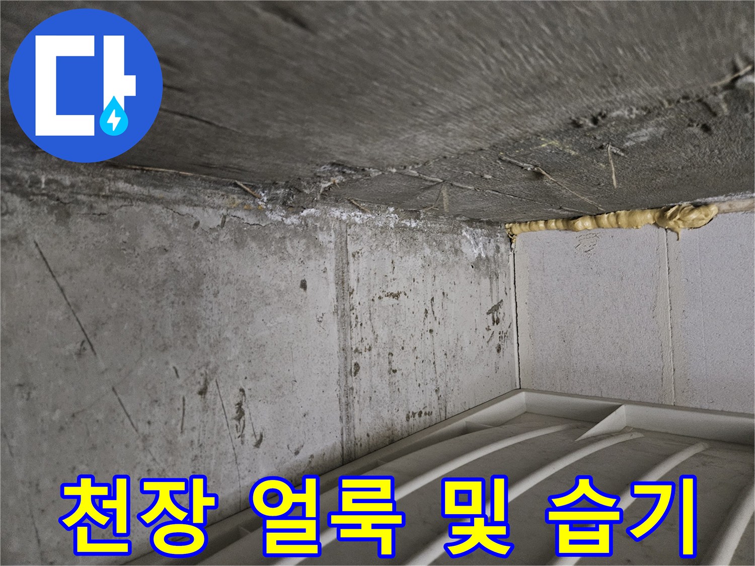 누수로-인해-변색된-천장-콘크리트-면