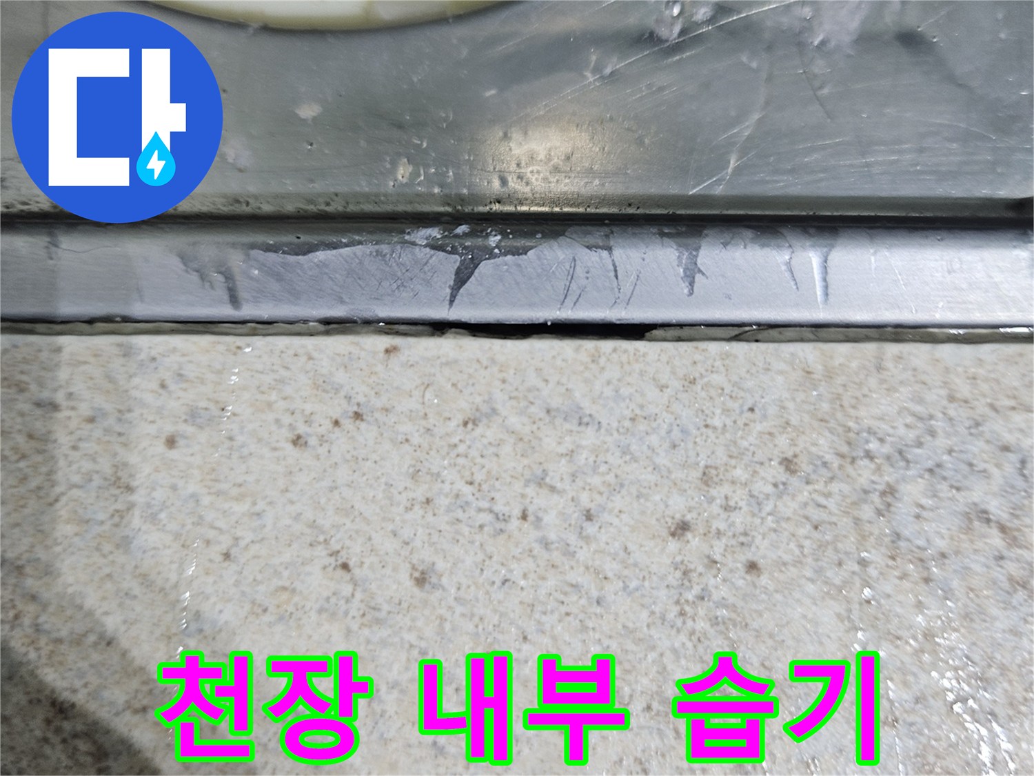 누수로-인해-젖어있는-천장-마감재