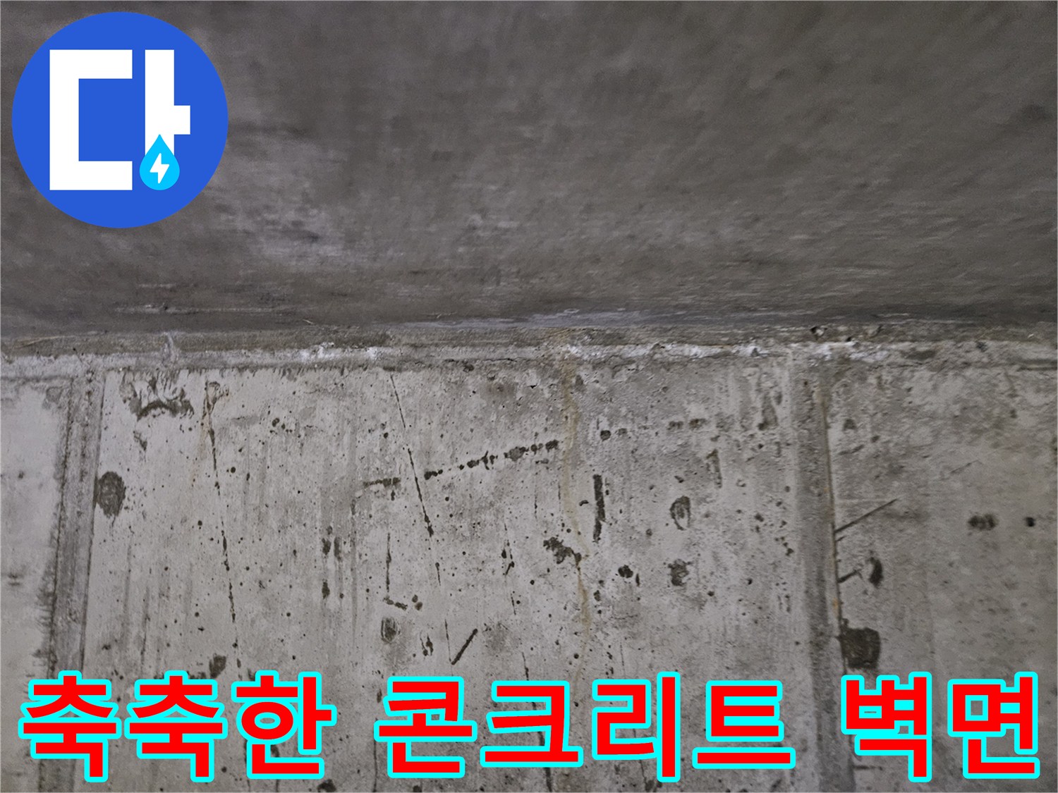 물기가 배어있는-콘크리트 천장-바닥 구조물
