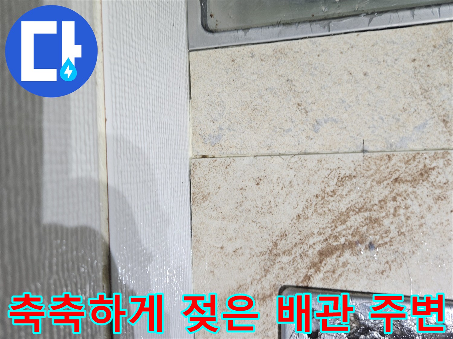 물샘-흔적으로-젖어있는-화장실-배관-마감재