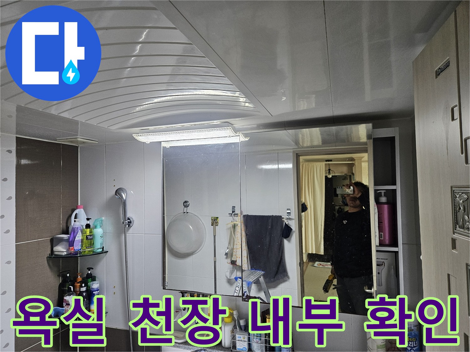물샘-흔적을-찾는-화장실-천장-및-거울