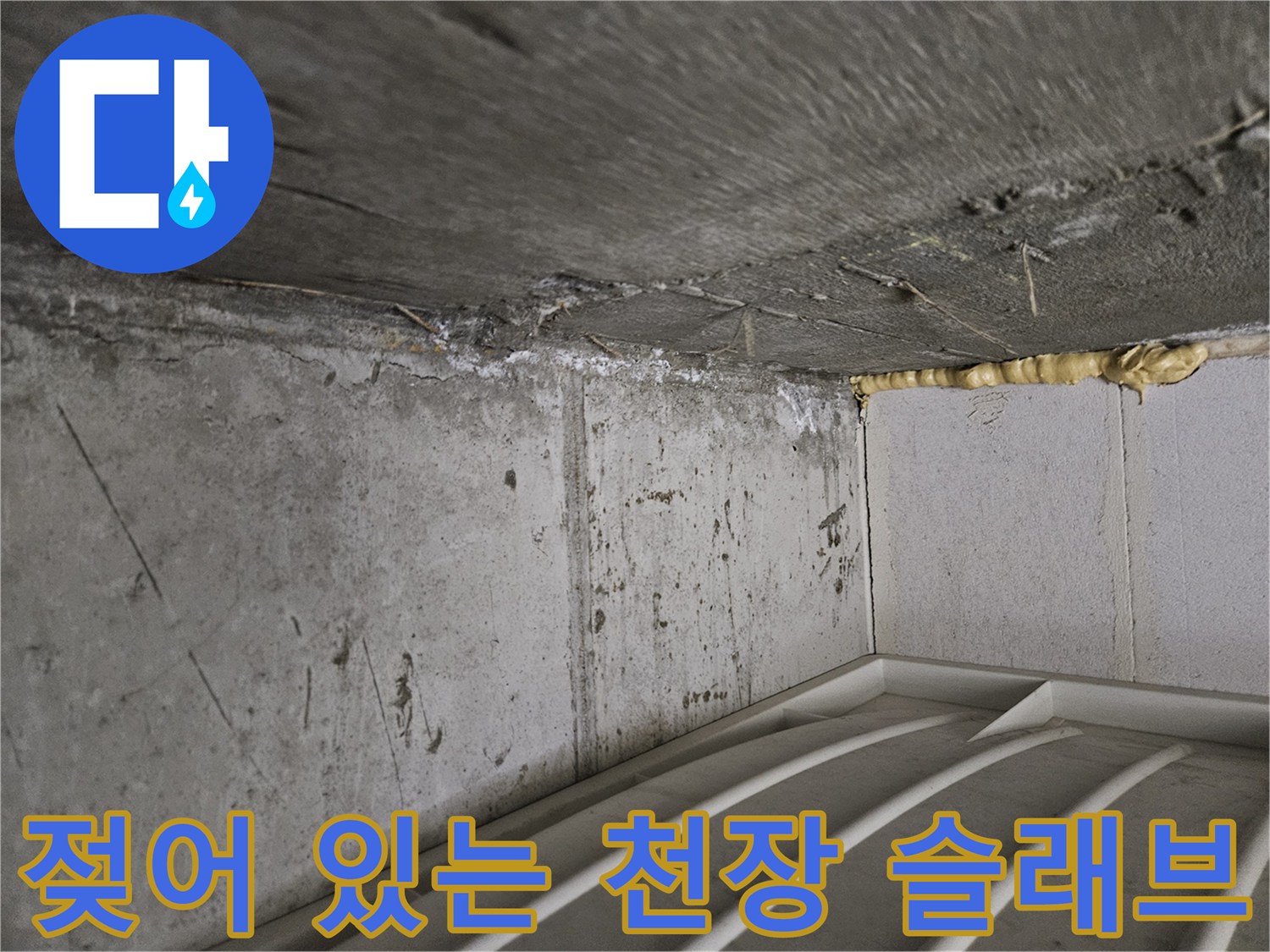 물샘 흔적이 보이는-천장 콘크리트의 습윤 상태