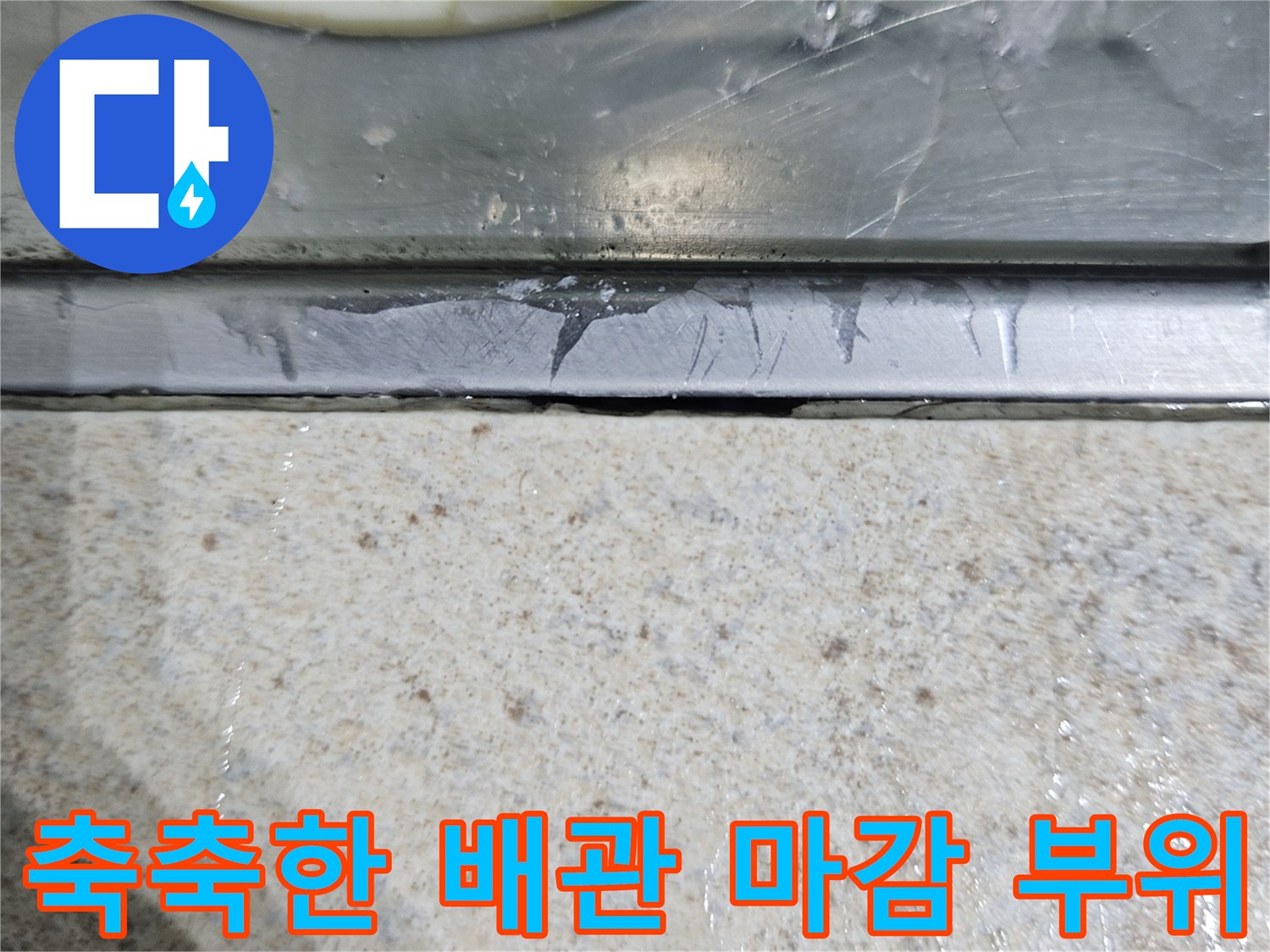 배관-주변-마감재의-젖은-상태-확인