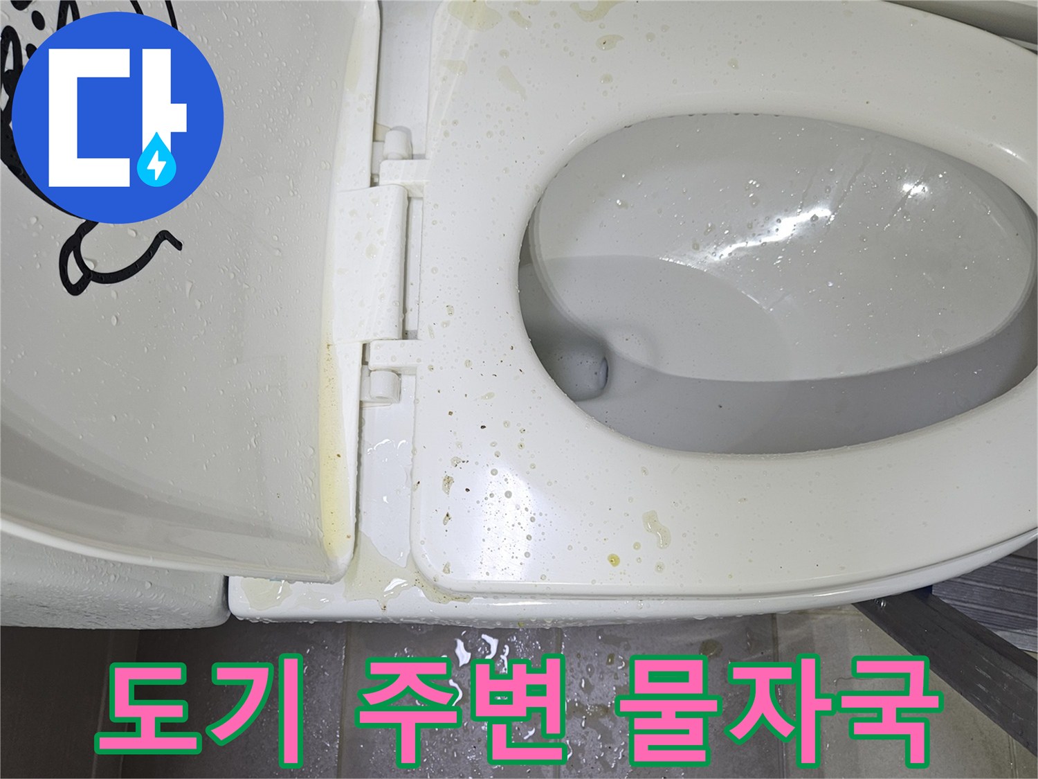 변기-도기-하단-타일-경계의-물기-흔적