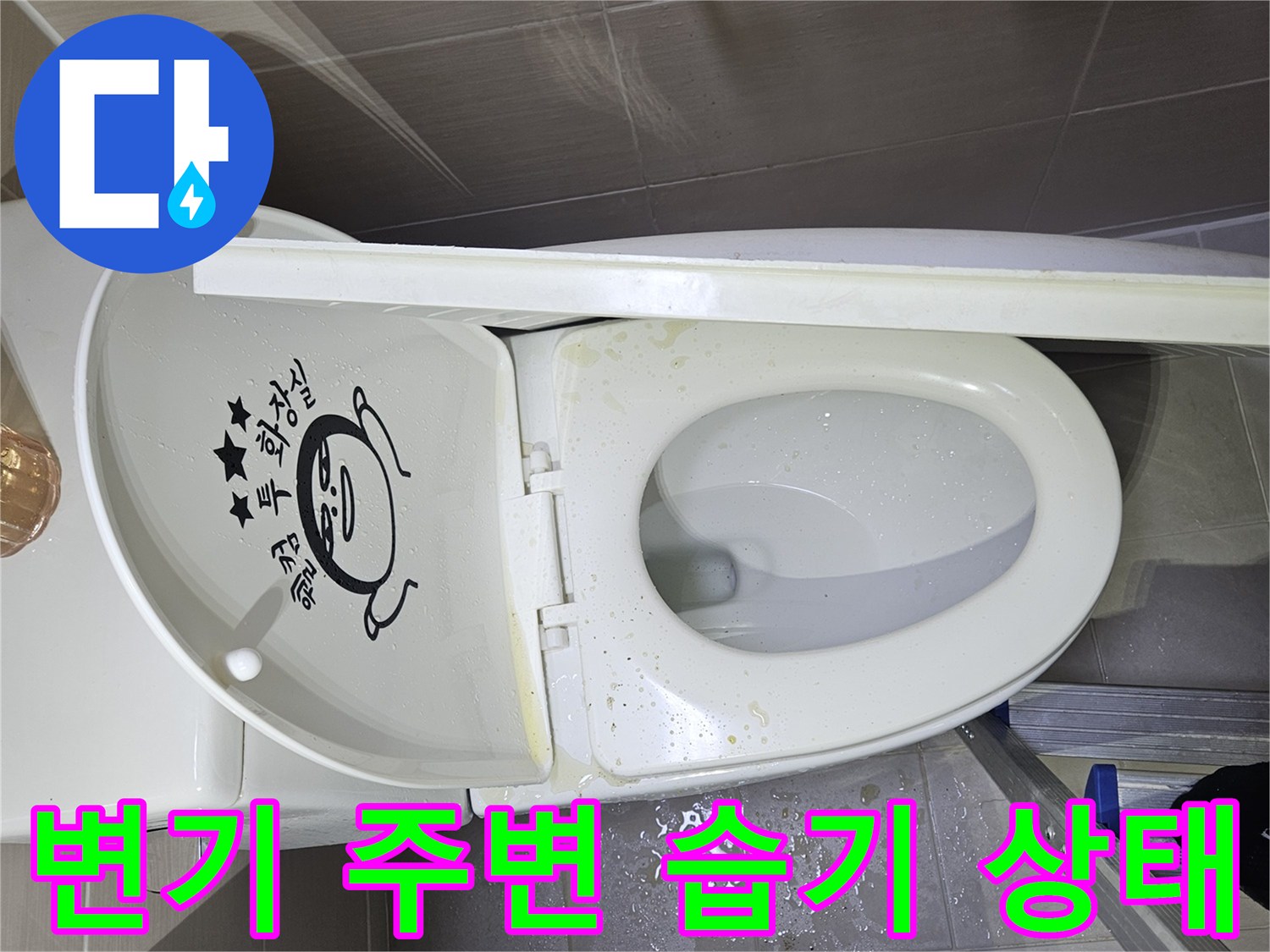 변기-주변-바닥-타일-물기-상태