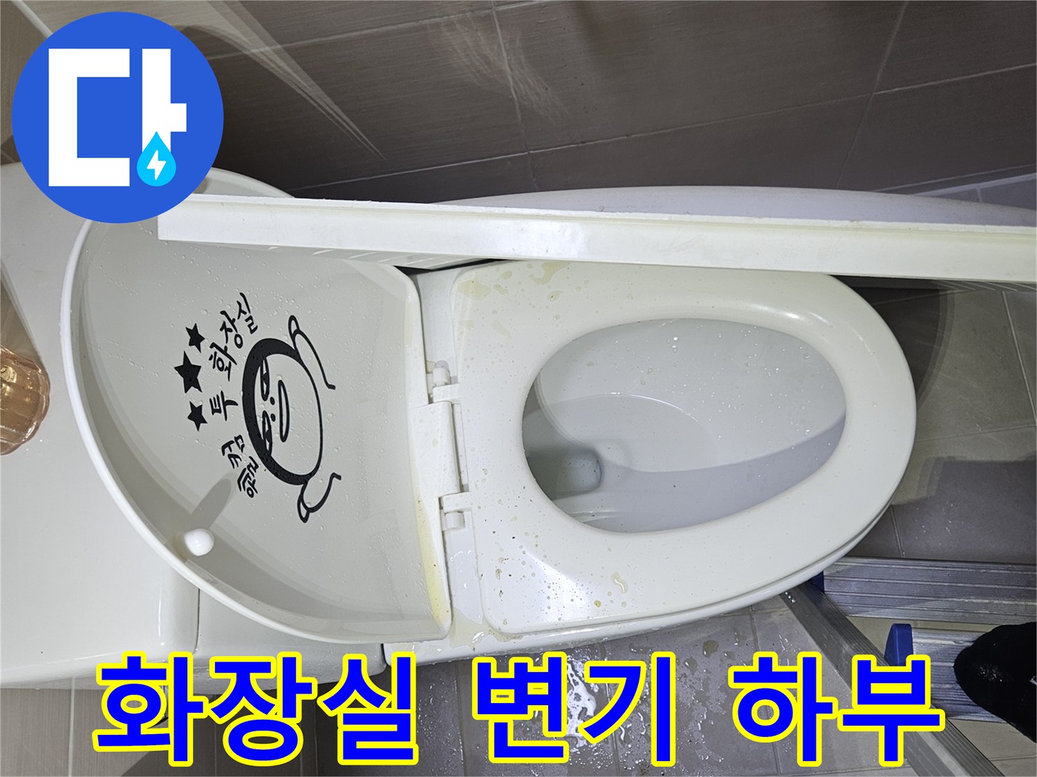 변기 주변-타일 마감재 습기 상태