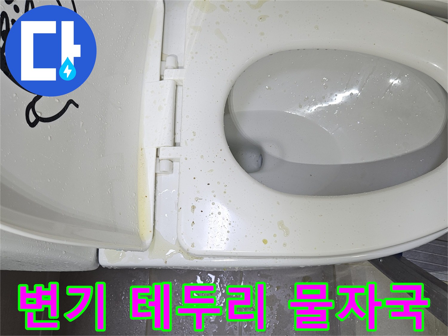 변기-하단-타일-경계-물기-흔적