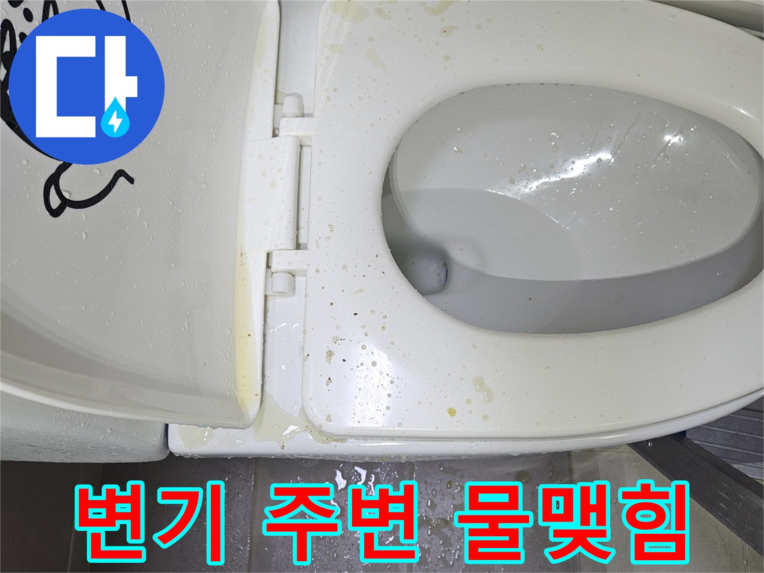 변기-하단-타일-사이-젖은-흔적