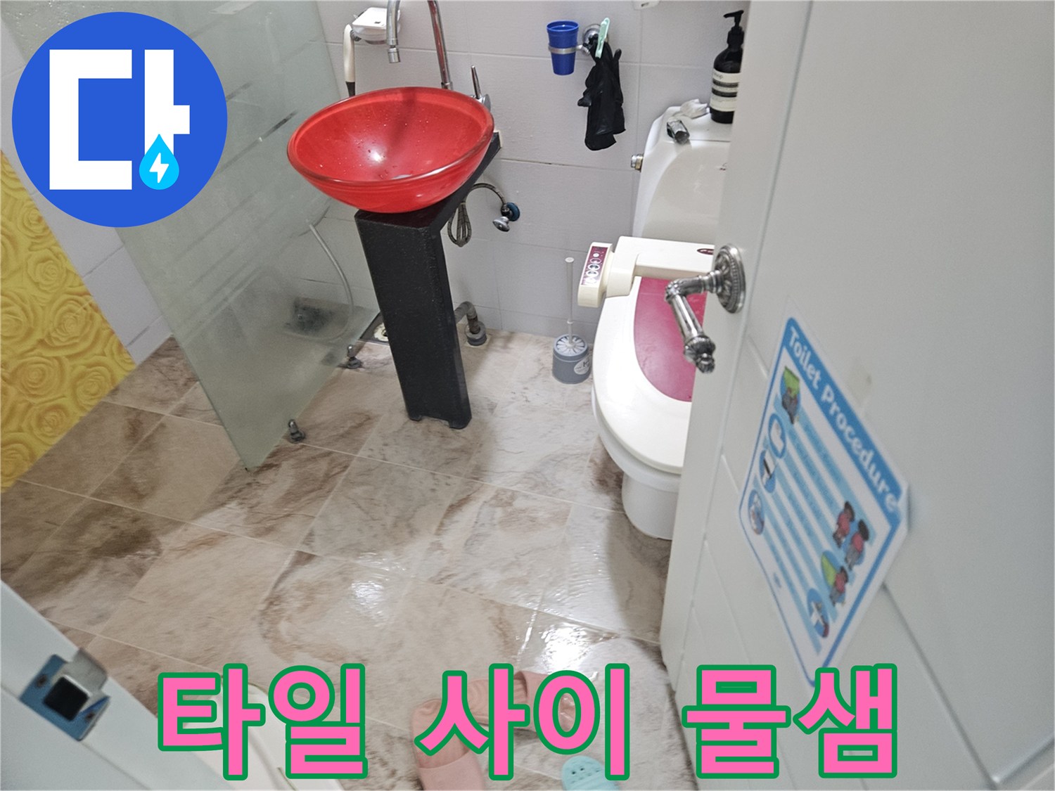 부평구-화장실-변기-주위-누수-흔적-조사