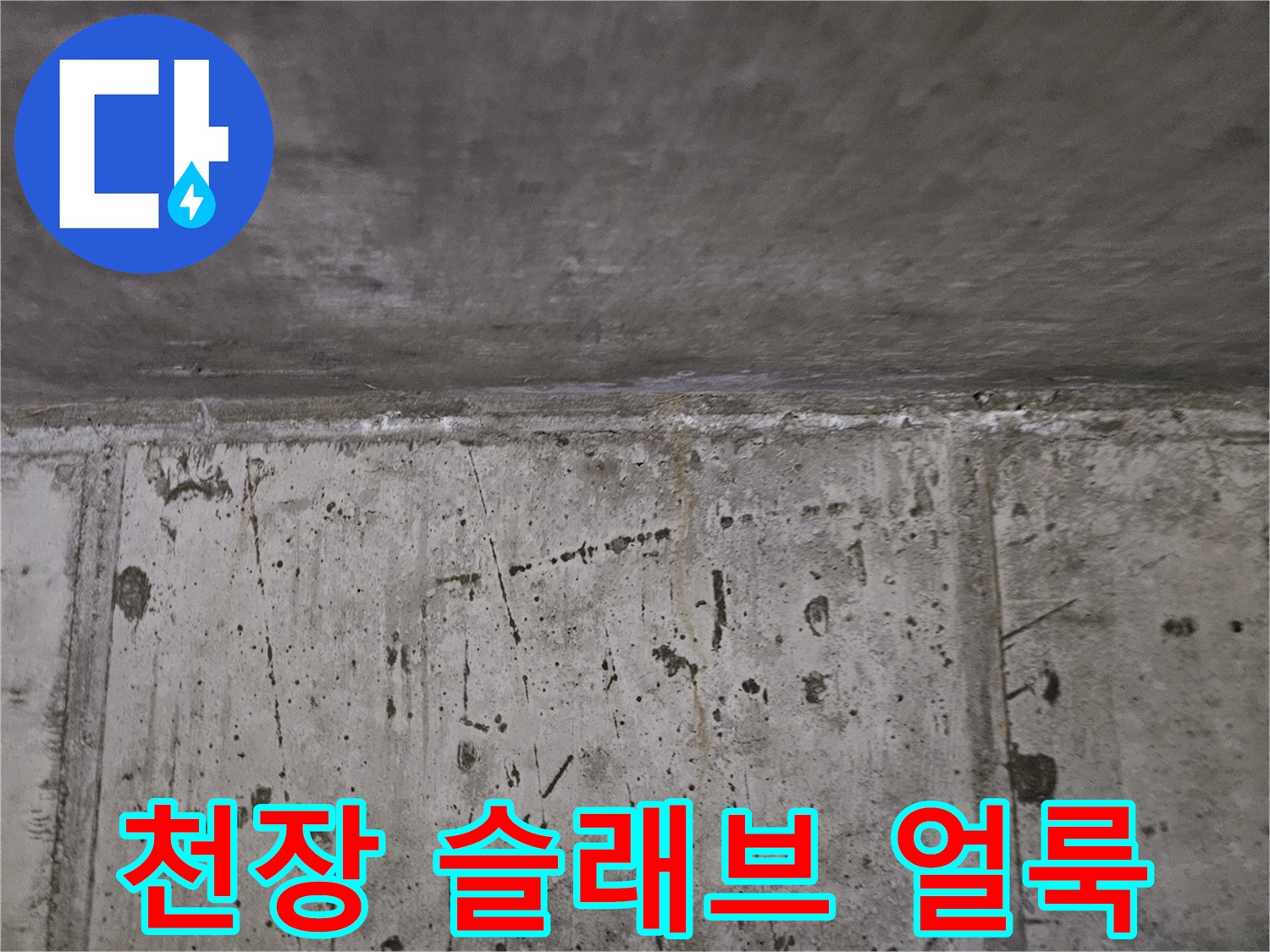 습기로 변색된-콘크리트 표면 모습