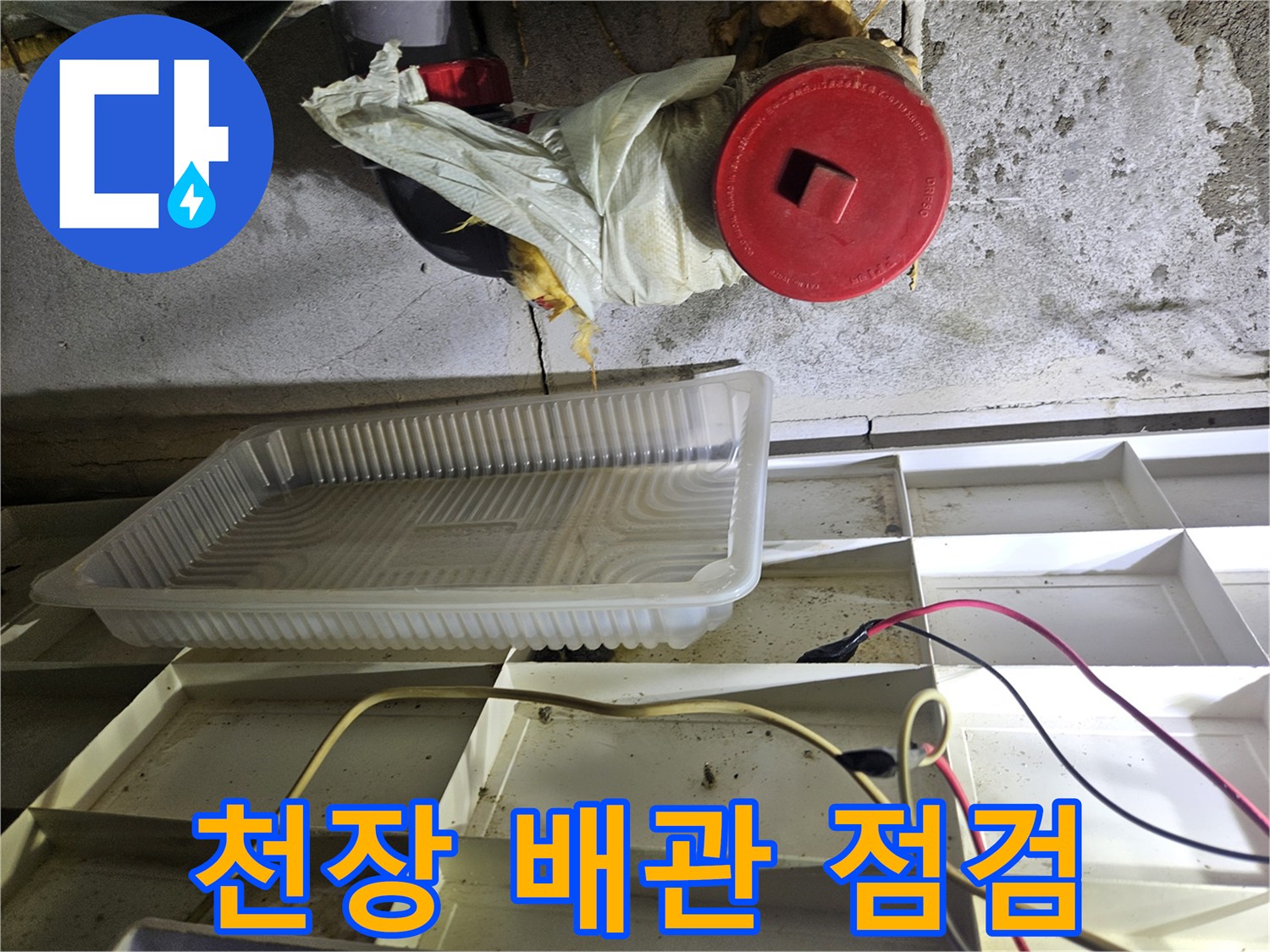 점검구-내부-배관-연결-부위-습기-확인