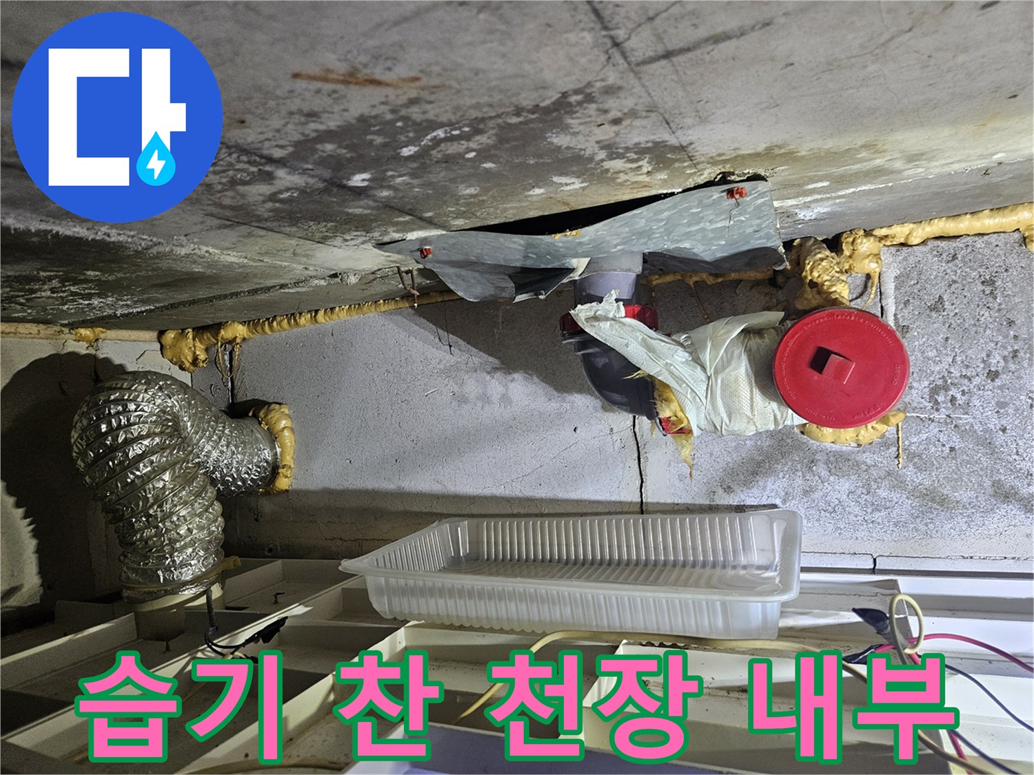 천장-내부-배관-주변의-습기와-물샘-흔적