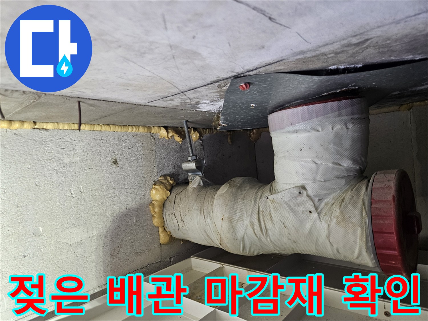 천장 내부 배수관 연결부-습기가 가득한 상태
