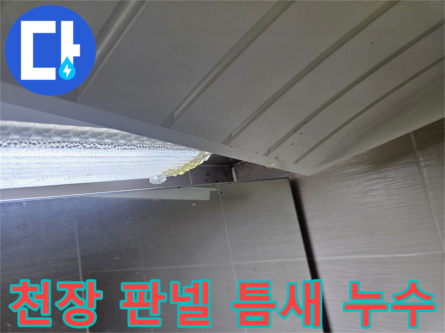 천장-마감재-사이로-스며든-물기-흔적