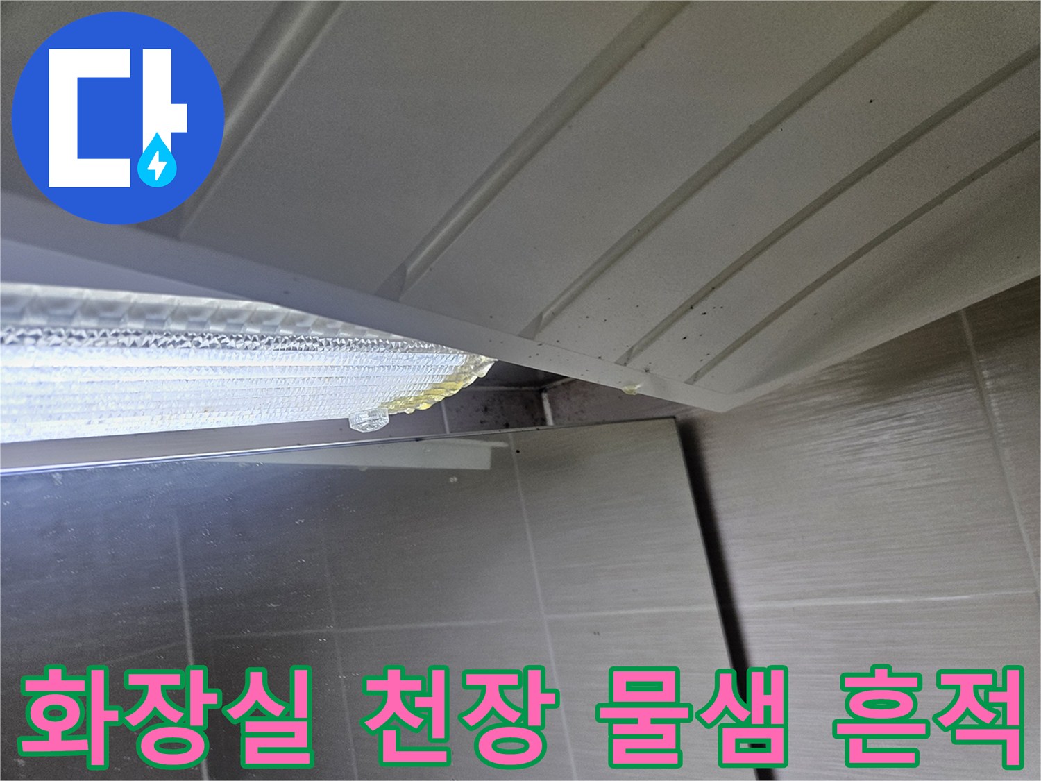 천장-마감재-틈새-누수-흔적-확인