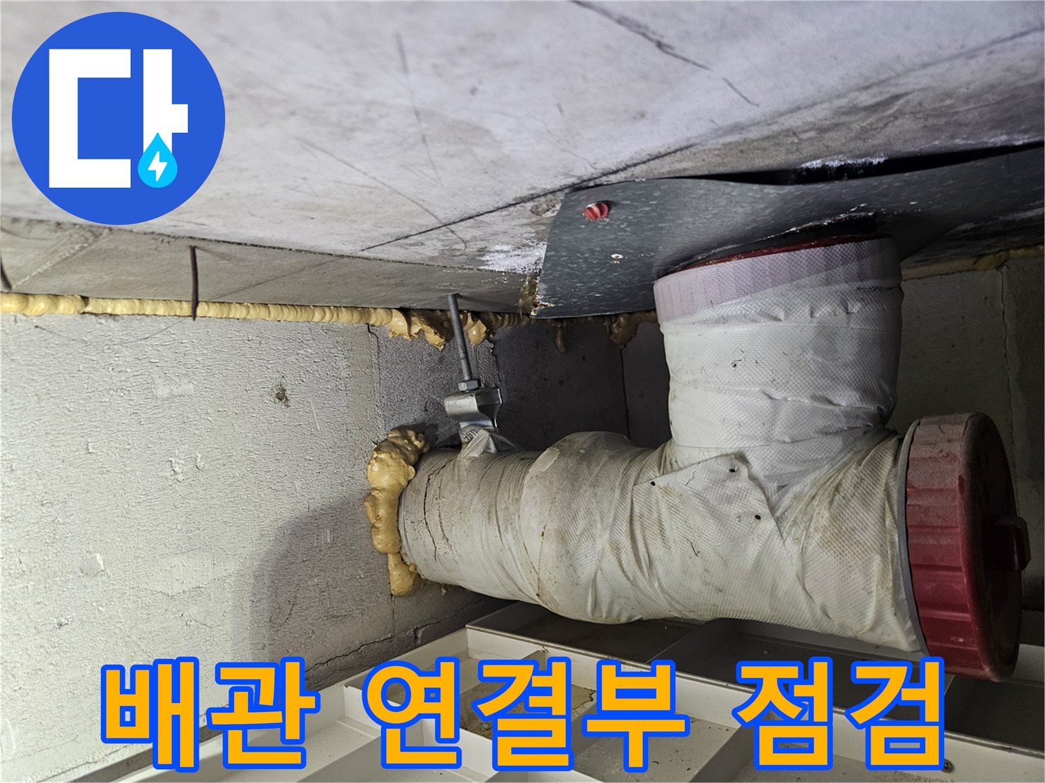 천장-배관-접합부-누수-흔적-촬영