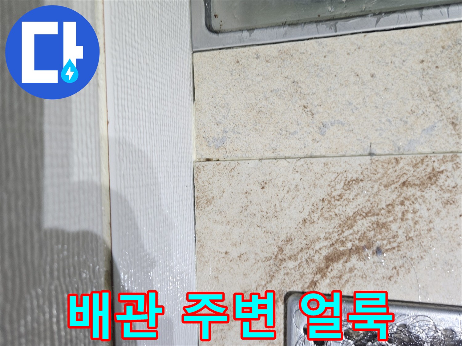 천장-배관-주변-물샘-흔적-확인