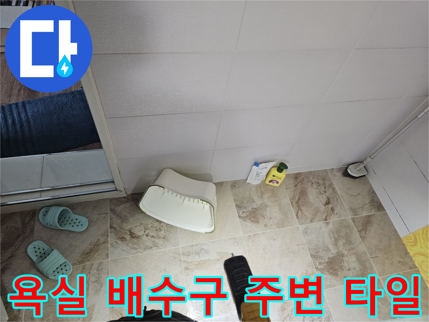 화장실 배수구-주변 타일 마감 상태 확인