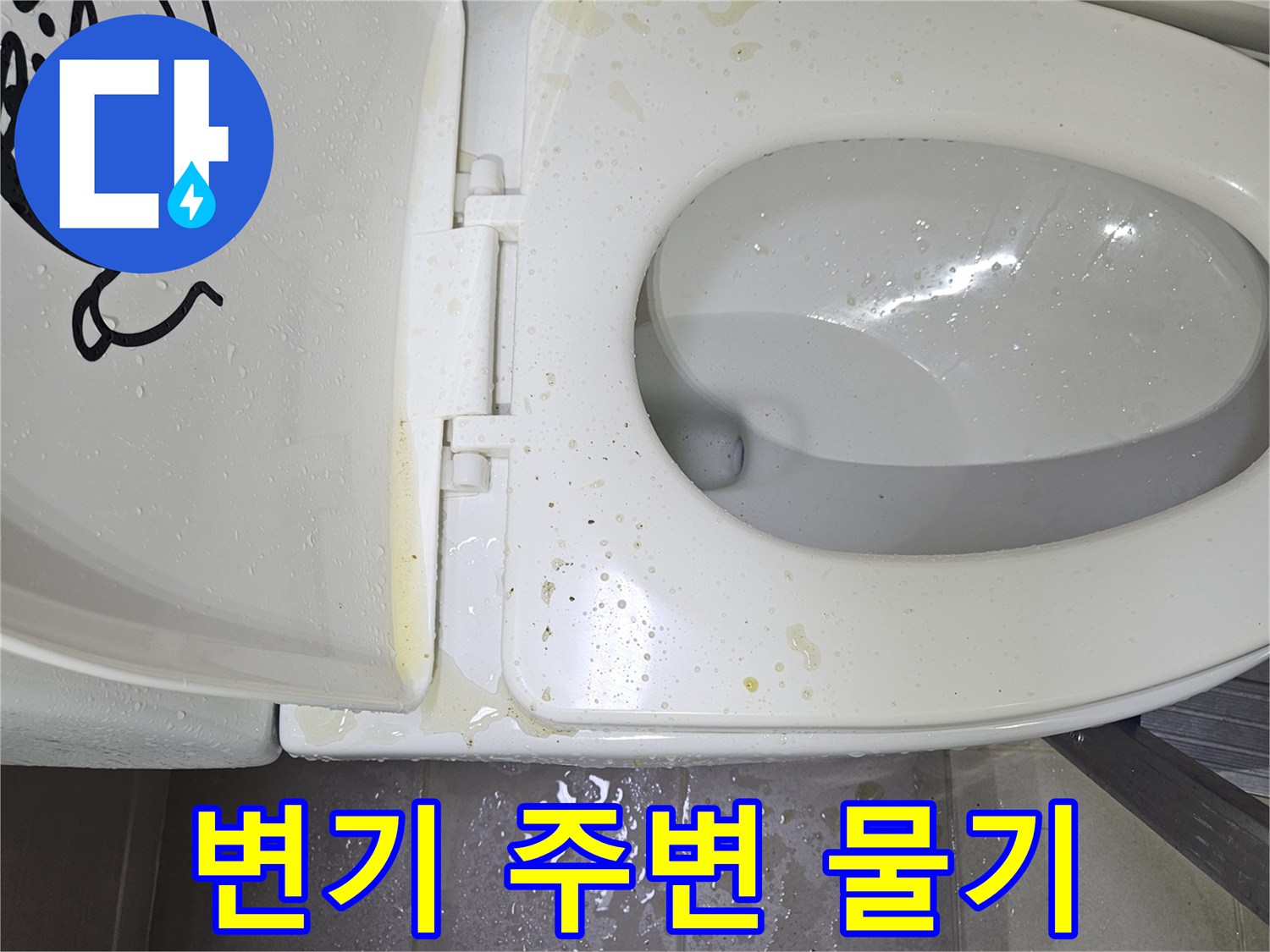 화장실-변기-하부-주변의-습기-및-물기-상태