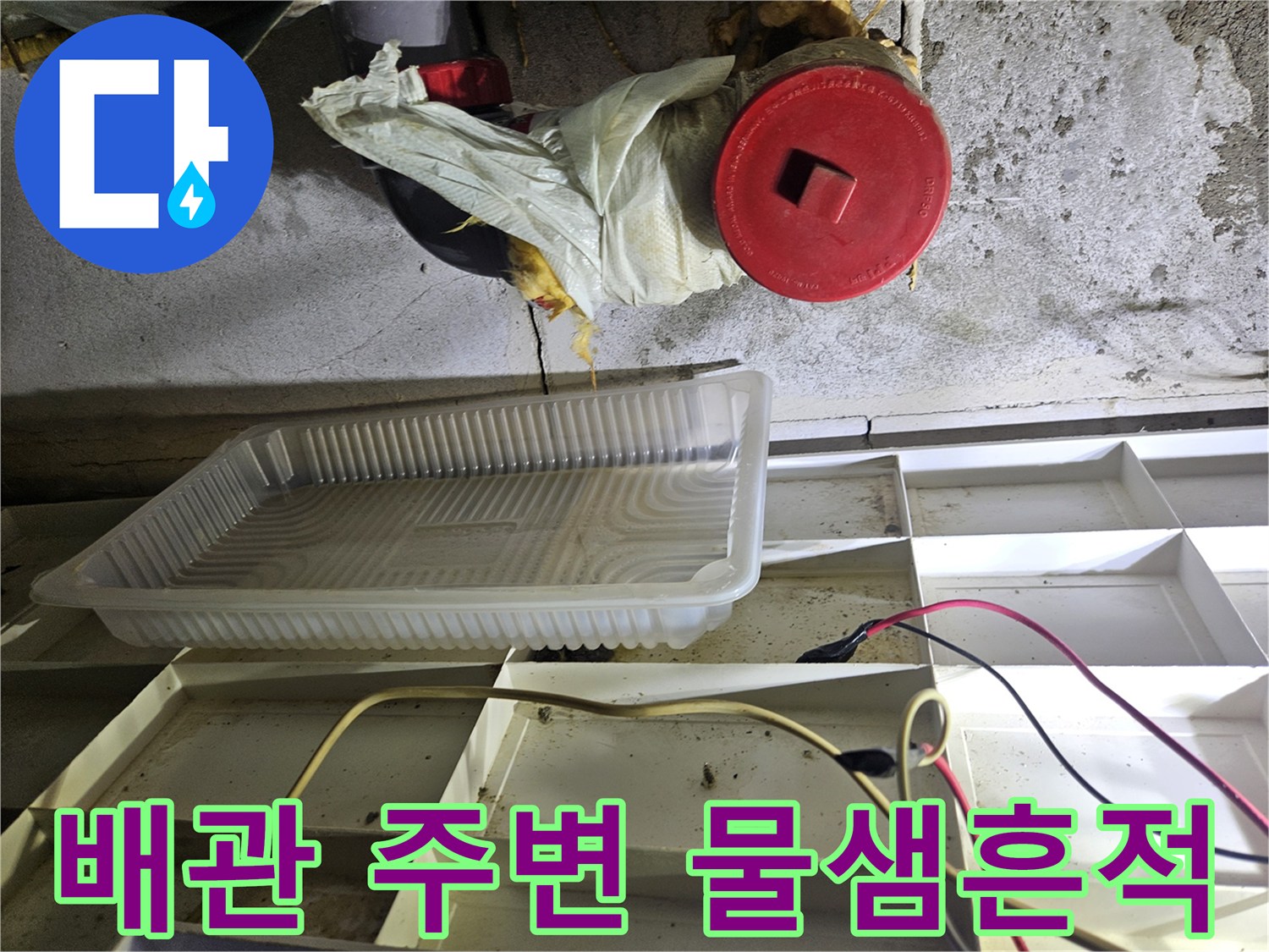 화장실-천장-내부-배관-주변-누수-상태