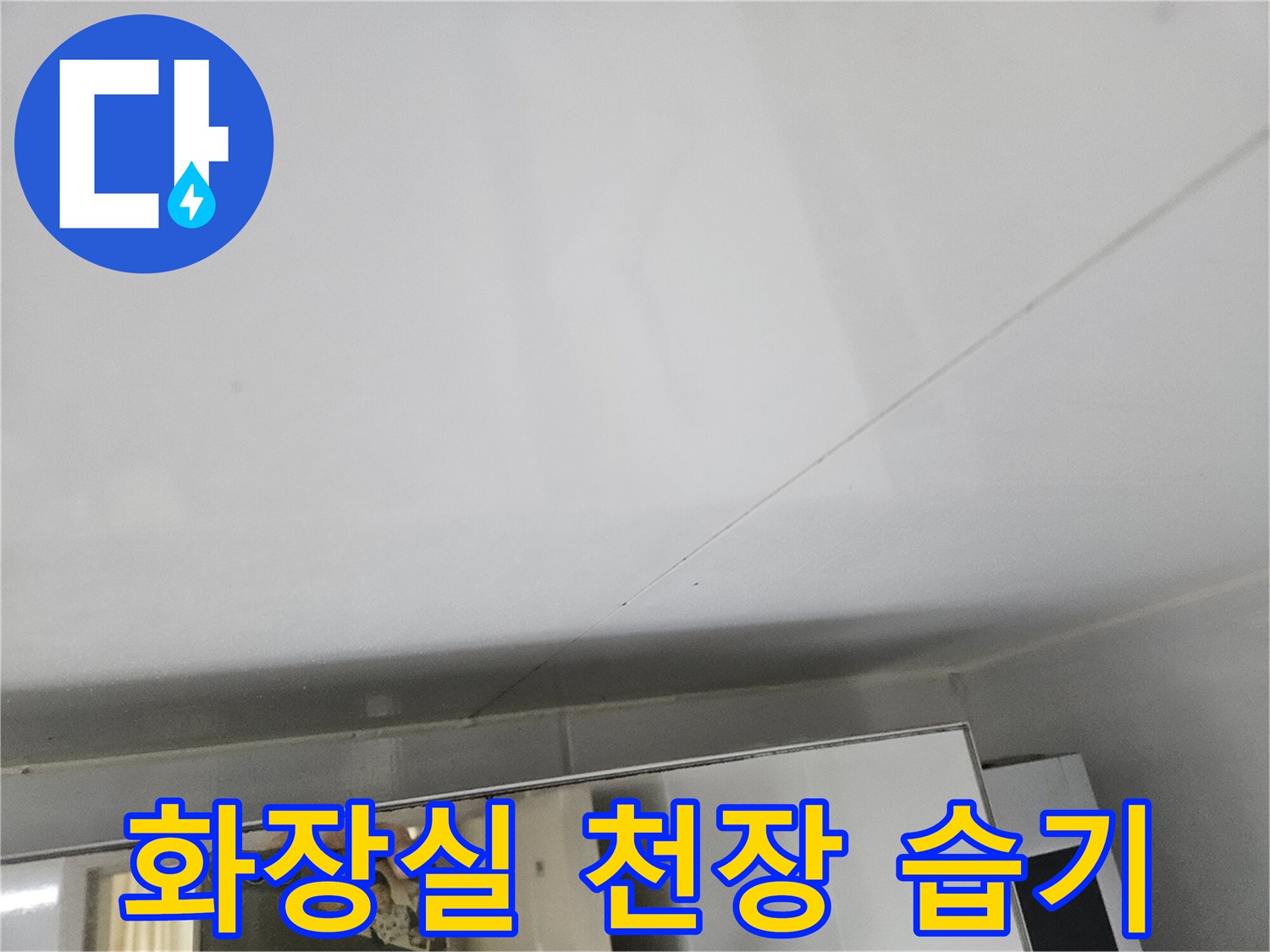 화장실-천장-마감재-사이-습기-흔적