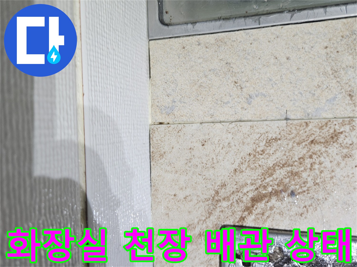 화장실-천장-배관-주변의-습기-및-누수-흔적
